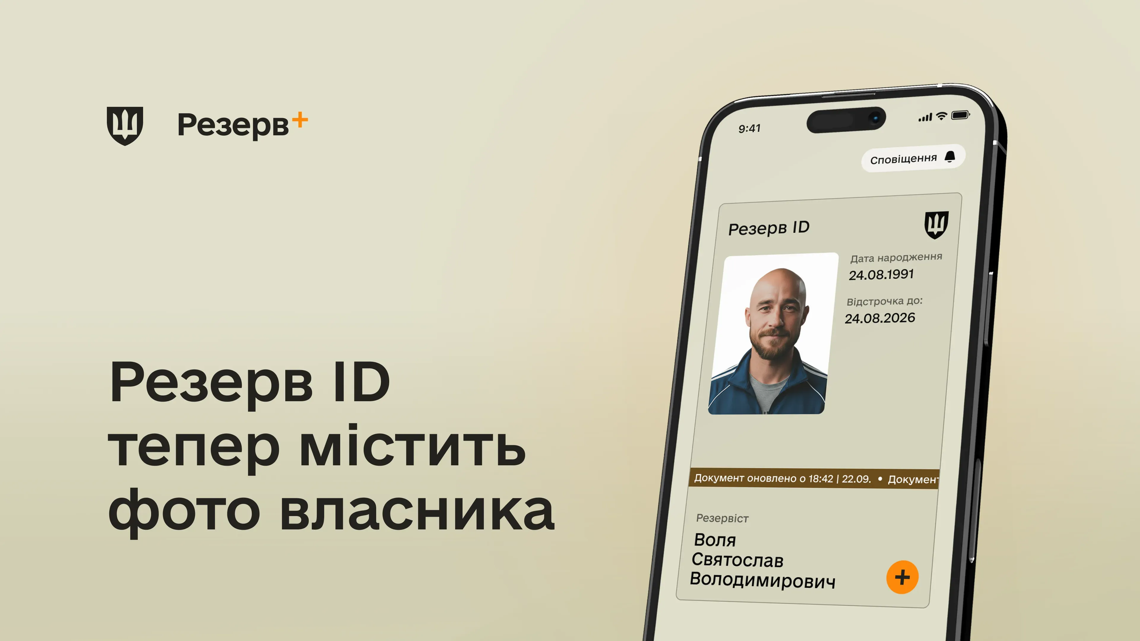 У застосунку Резерв+ тепер автоматично відображається фото військовозобов'язаного