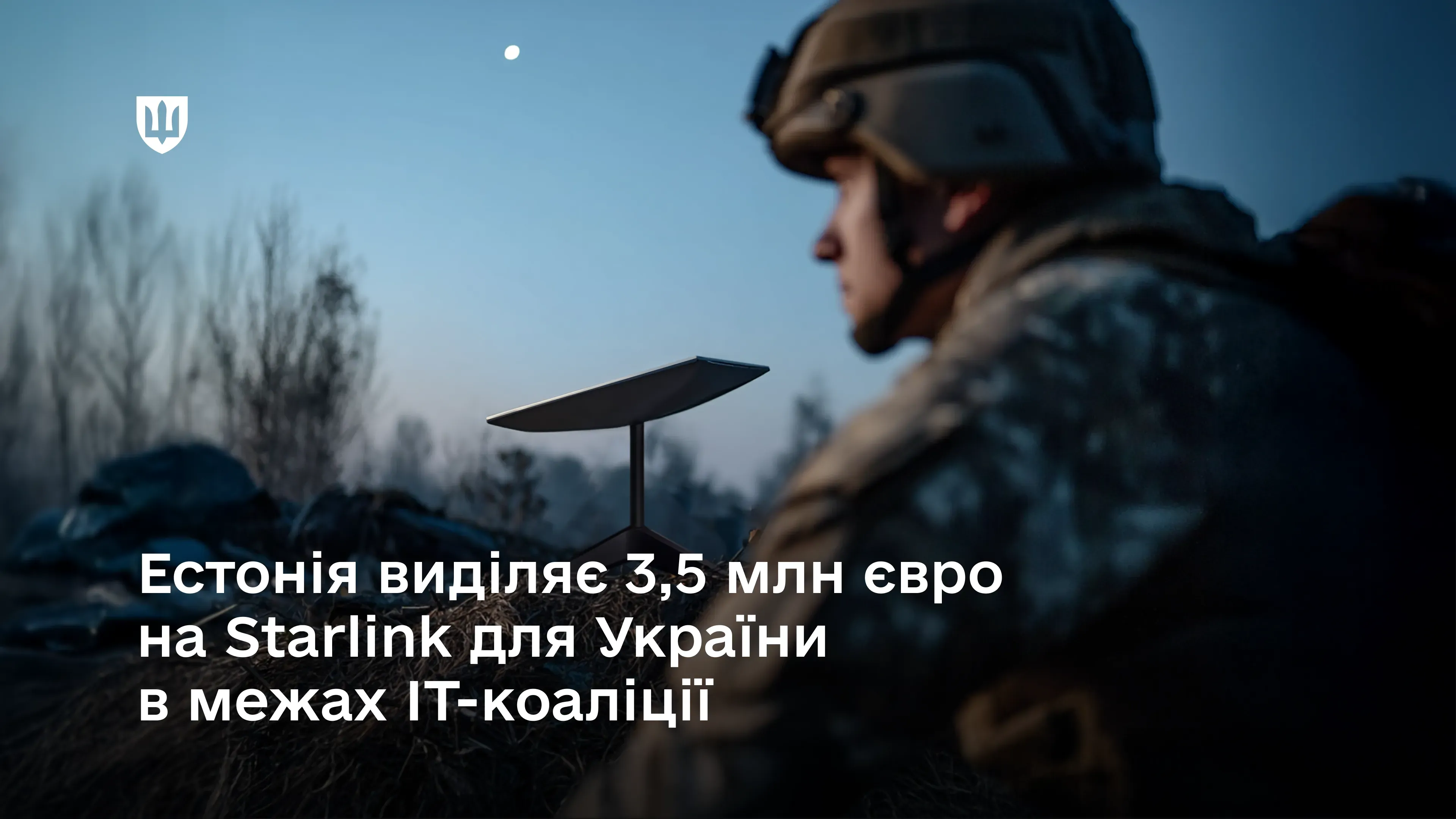 Естонія виділяє 3,5 млн євро на Starlink для України в межах ІТ-коаліції