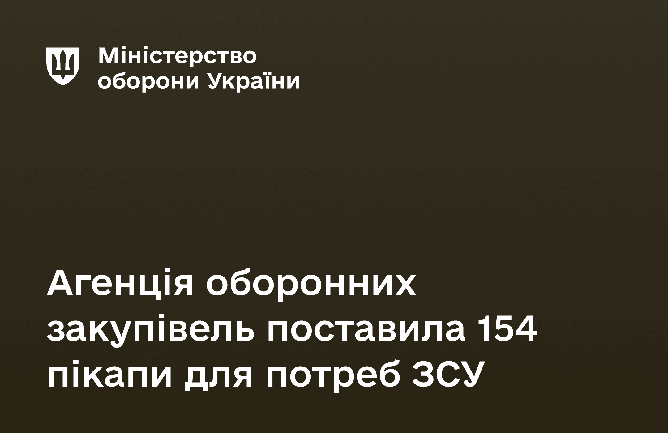 Міноборони України отримало 154 пікапи Great Wall Wingle 5 для військових. Авто відповідає технічним вимогам і підвищує мобільність підрозділів.