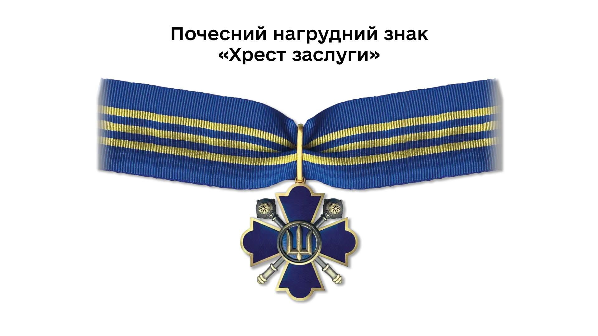 04-01-pochesnyi-nahrudnyi-znak-khrest-zasluhy