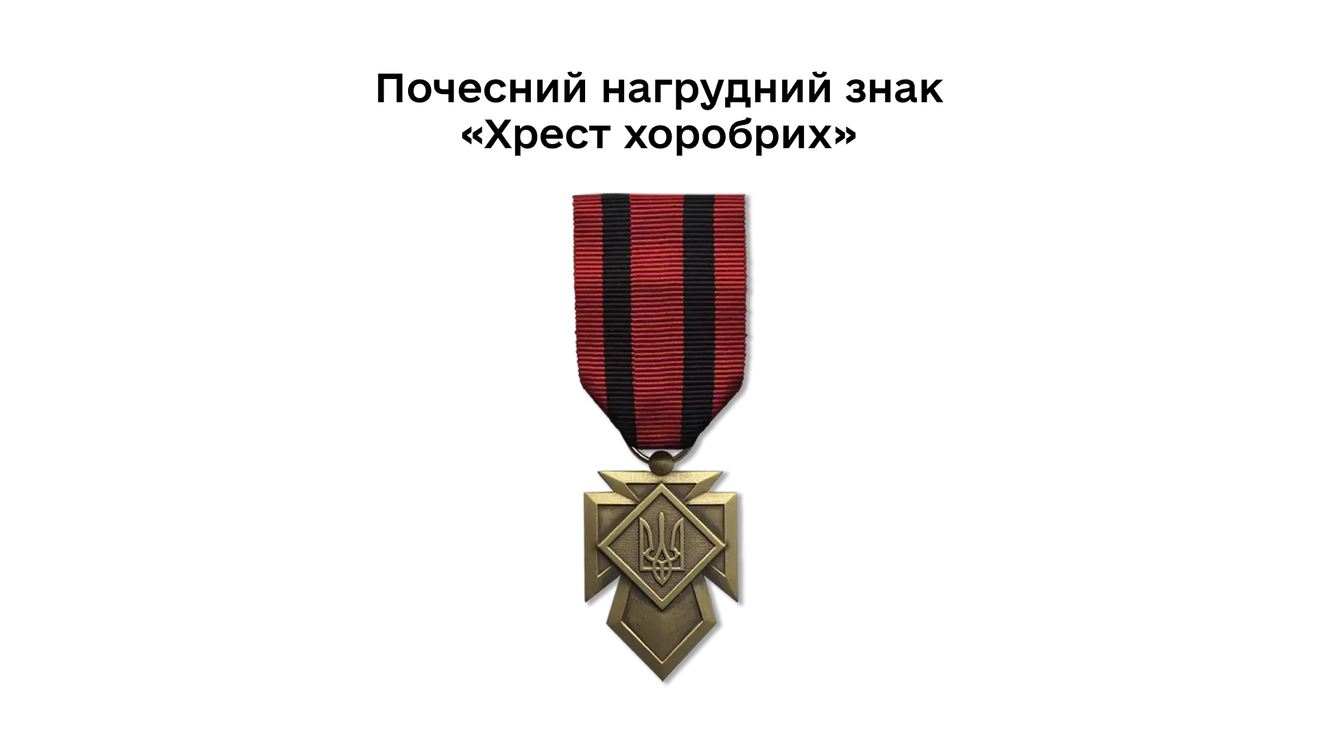 04-02-pochesnyi-nahrudnyi-znak-khrest-khorobrykh
