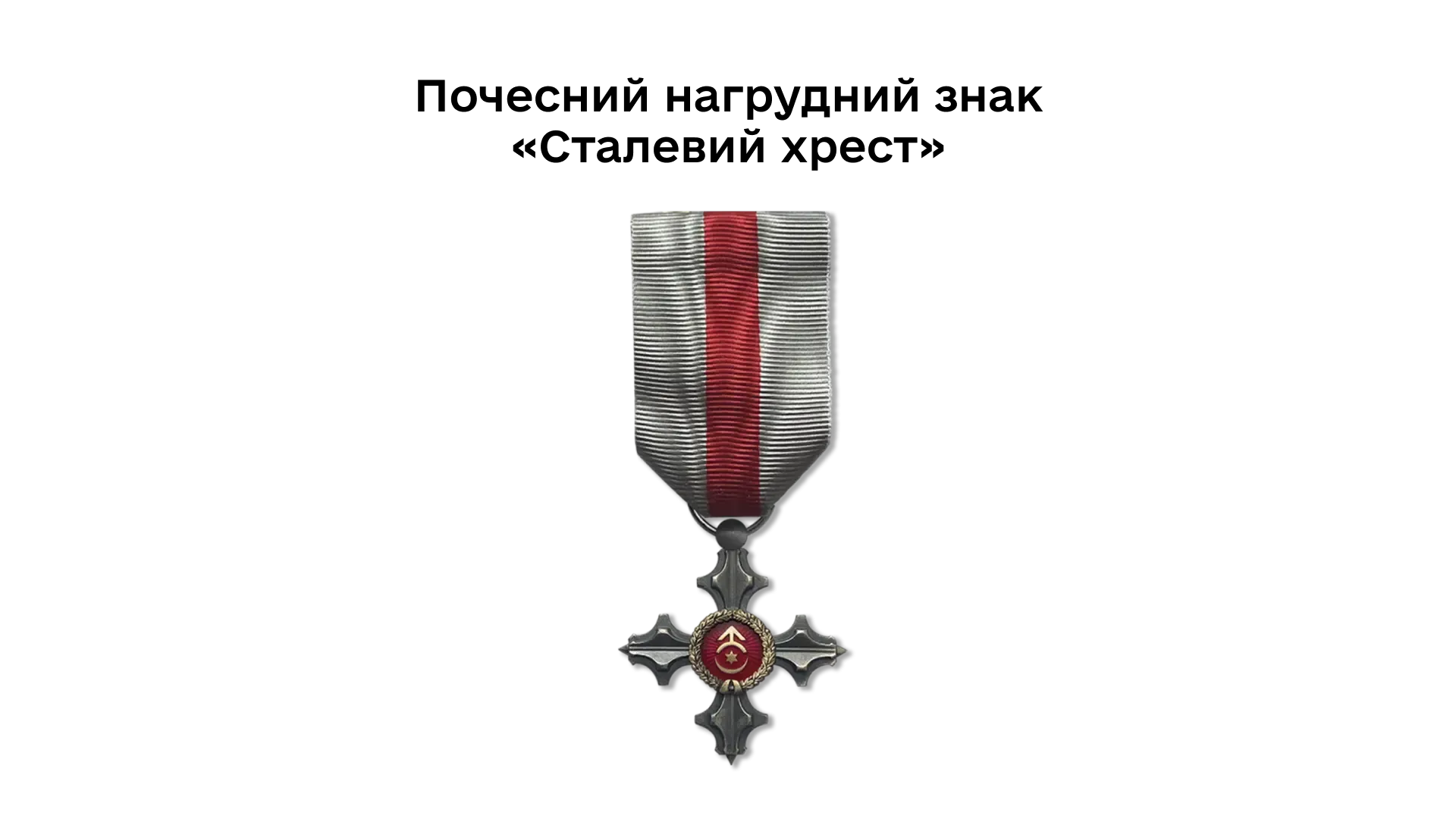 04-03-pochesnyi-nahrudnyi-znak-stalevyi-khrest