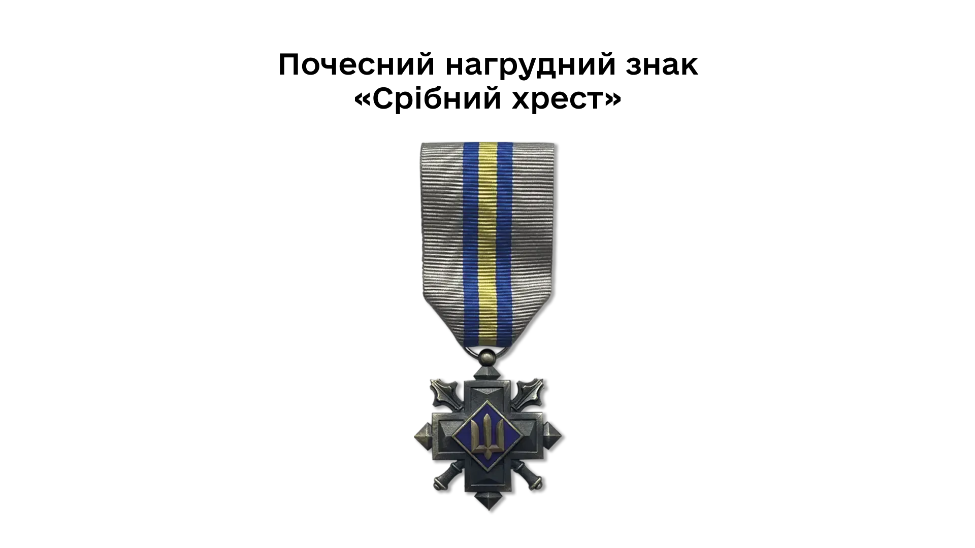 04-04-pochesnyi-nahrudnyi-znak-sribnyi-khrest