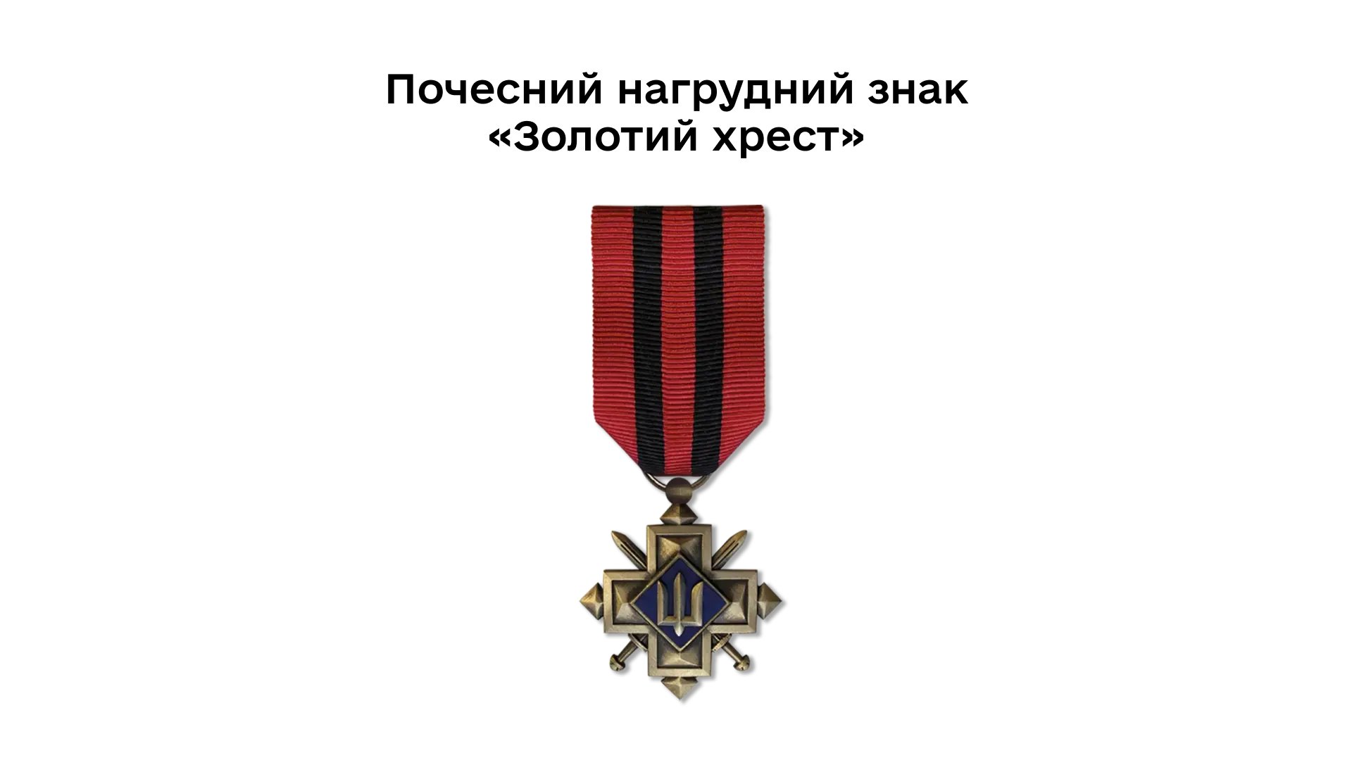 04-05-pochesnyi-nahrudnyi-znak-zolotyi-khrest