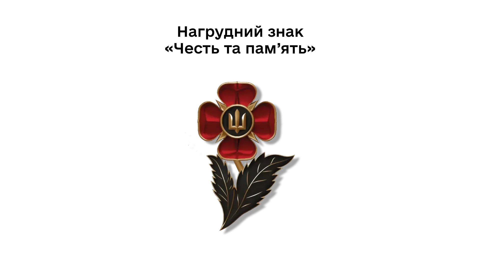 04-09-nahrudnyi-znak-chest-ta-pamiat