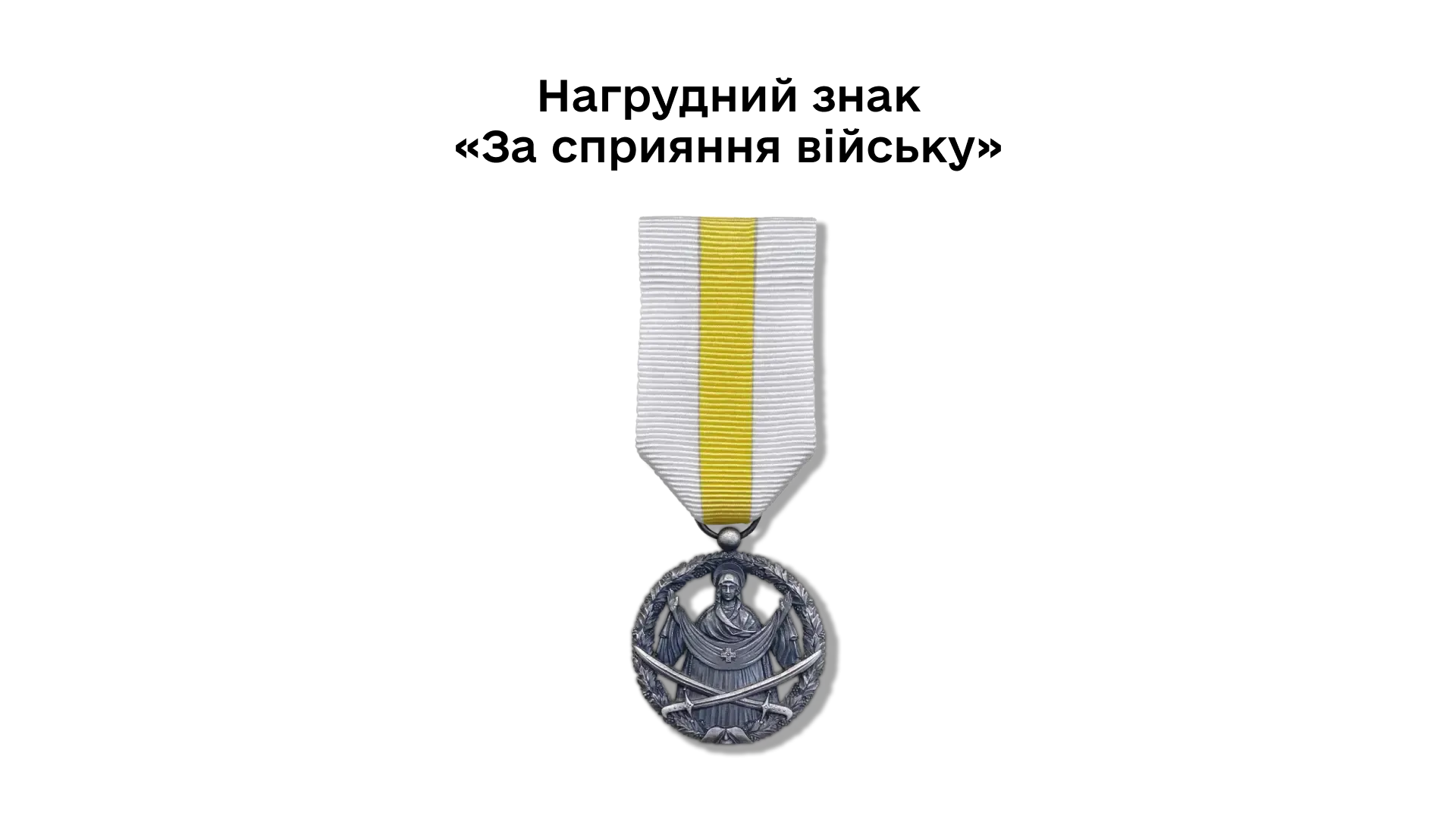 04-12-nahrudnyi-znak-za-spryiannia-viisku