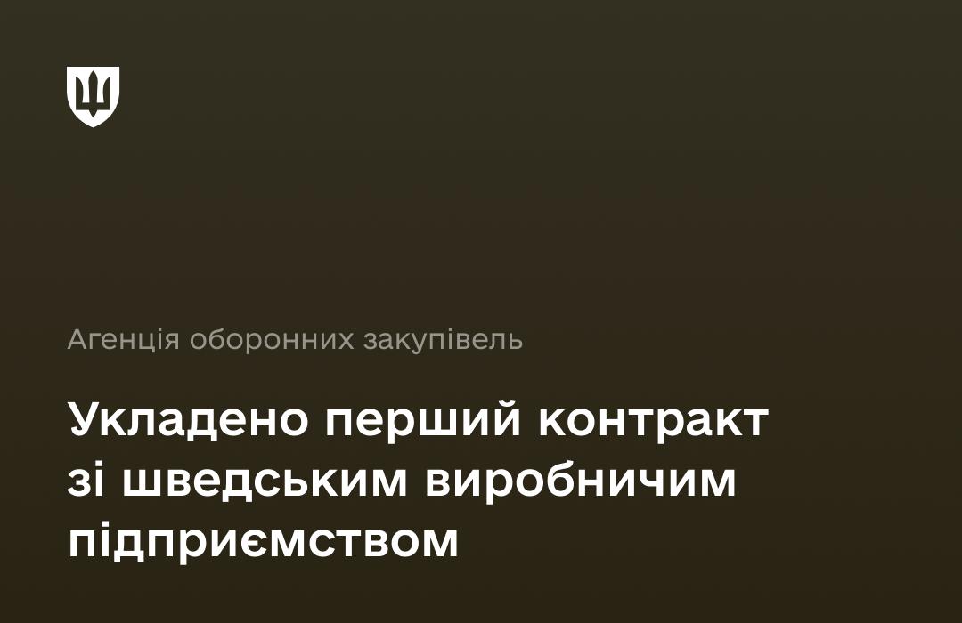 Перший прямий контракт між Міноборони України та шведським виробником покращить забезпечення ЗСУ та зміцнить боєздатність.