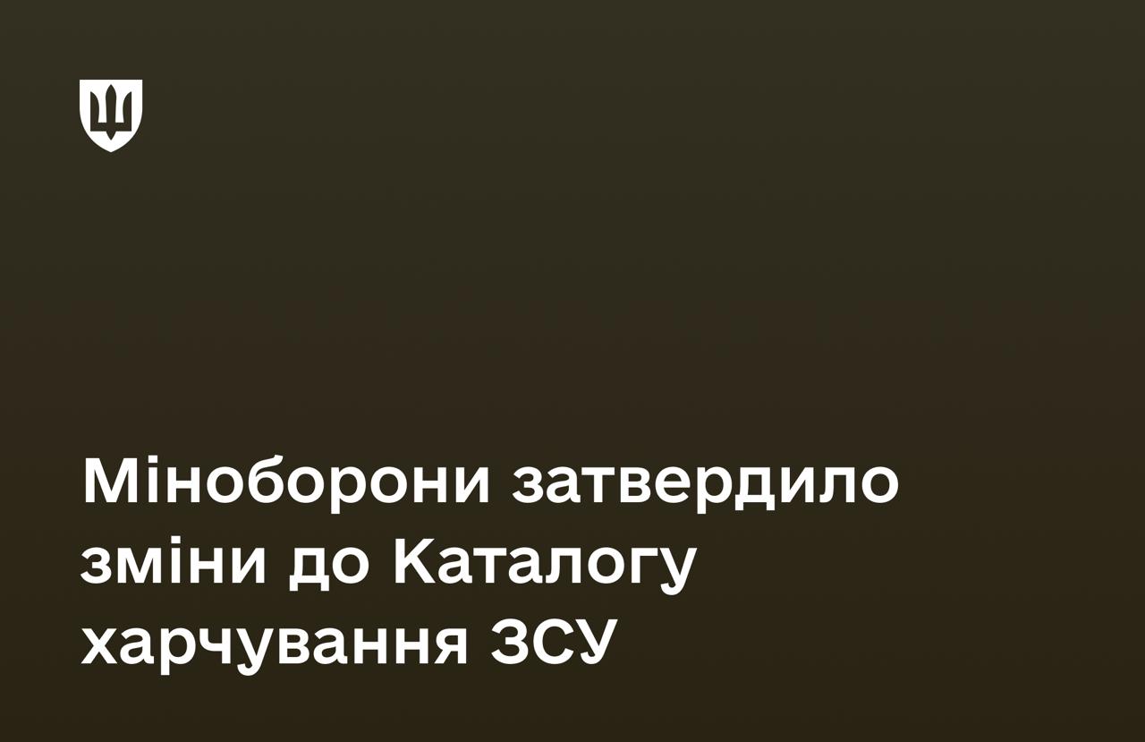 Зміни до Каталогу харчування ЗСУ
