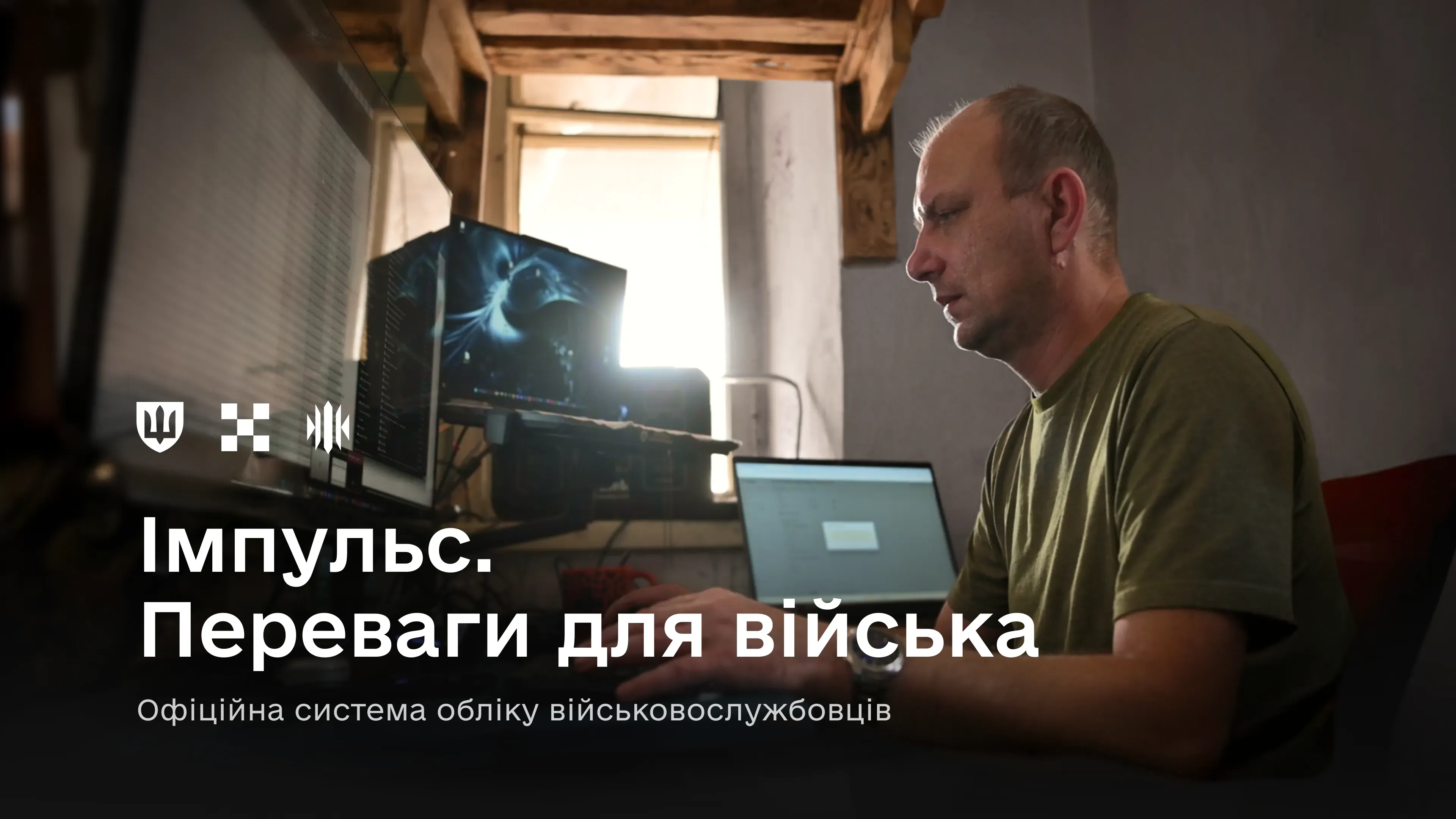 ЗСУ отримають нові цифрові сервіси на базі системи «Імпульс»