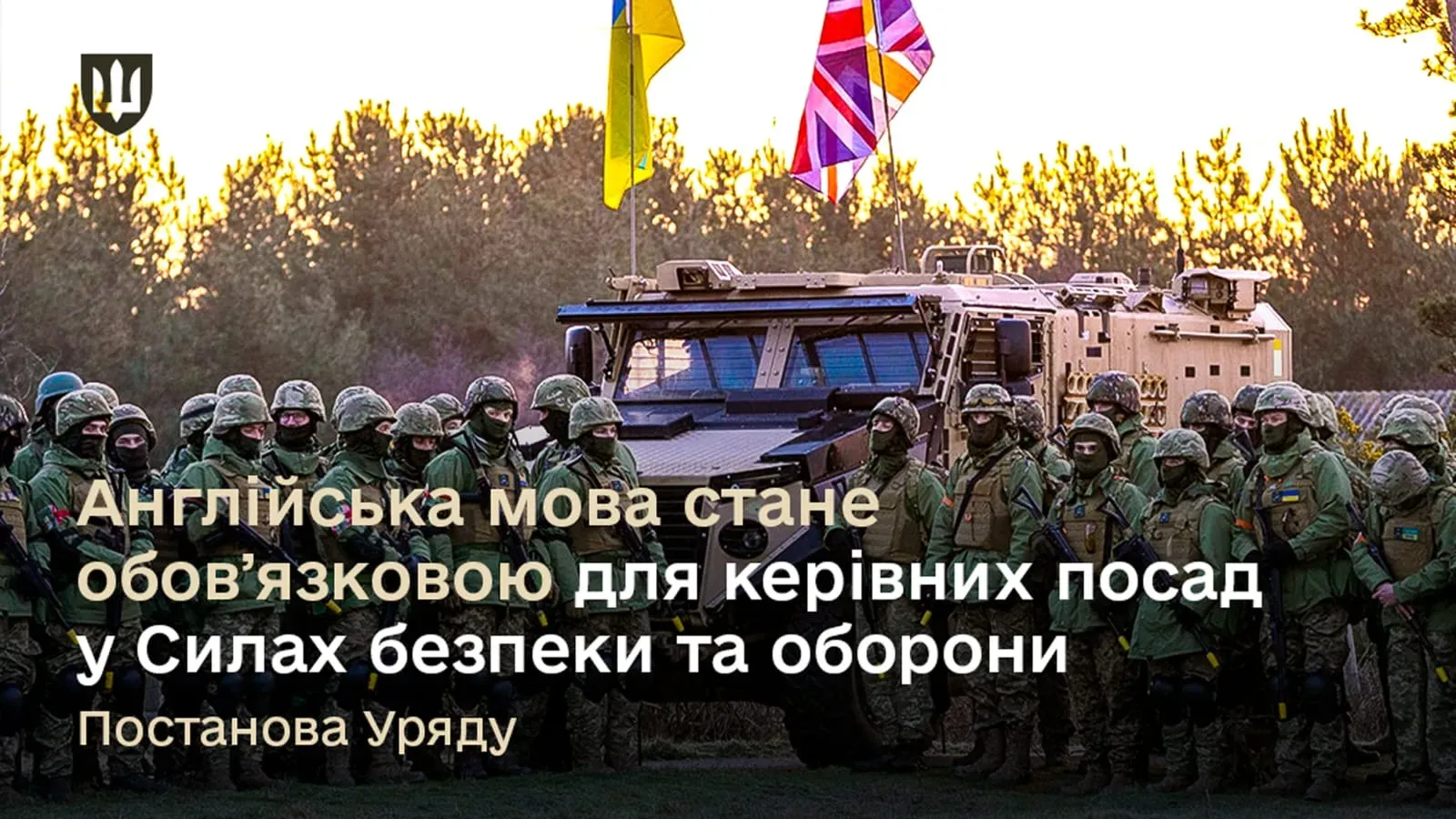 Обов'язкове знання англійської для військовослужбовців