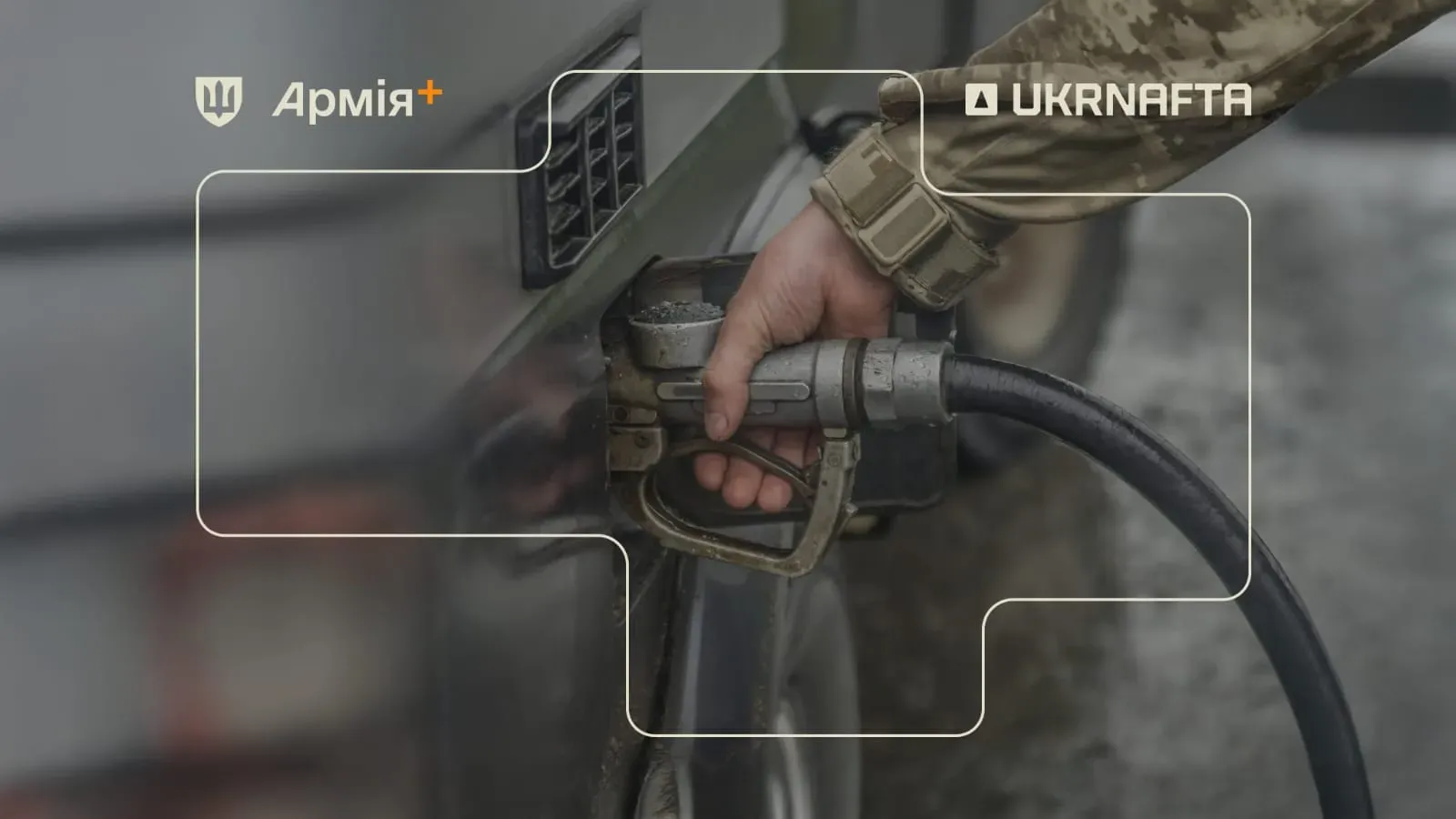 200 000 літрів пального придбали військові в Армія+