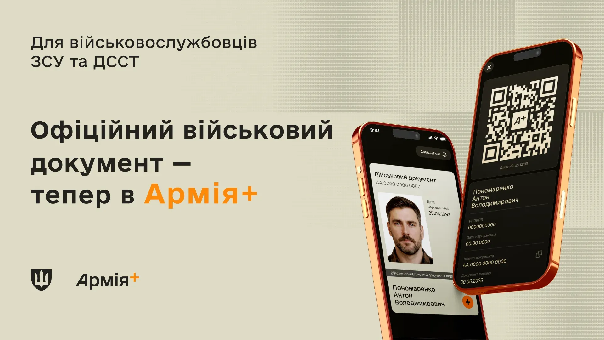 Військово обліковий документ в Армія+