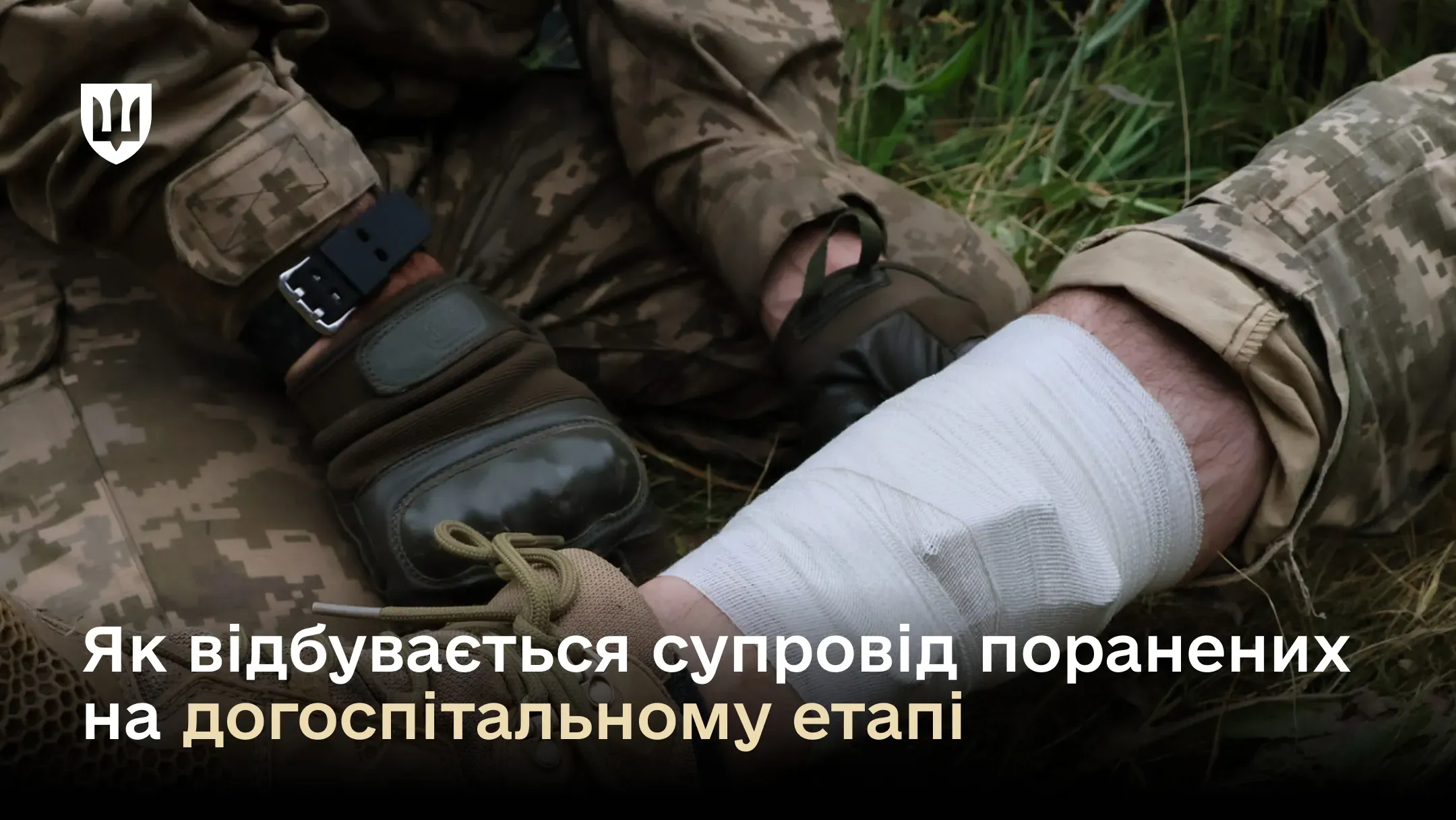 Вдосконалення меддопомоги захисникам: як відбувається супровід поранених на догоспітальному етапі