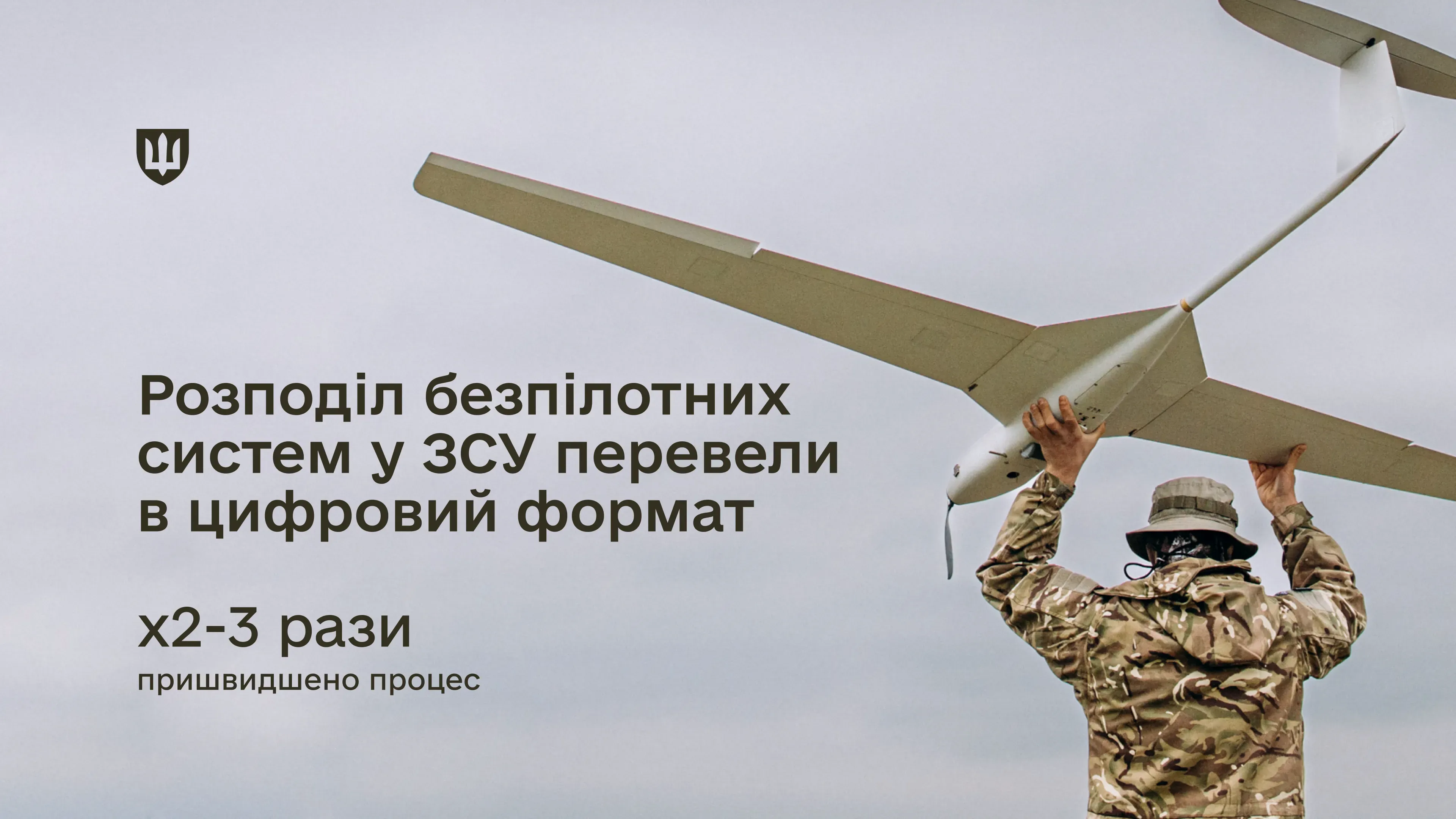 Військовослужбовець ЗСУ тримає безпілотний літальний апарат над головою. На зображенні напис: «Розподіл безпілотних систем у ЗСУ перевели в цифровий формат. Процес пришвидшено в 2–3 рази»