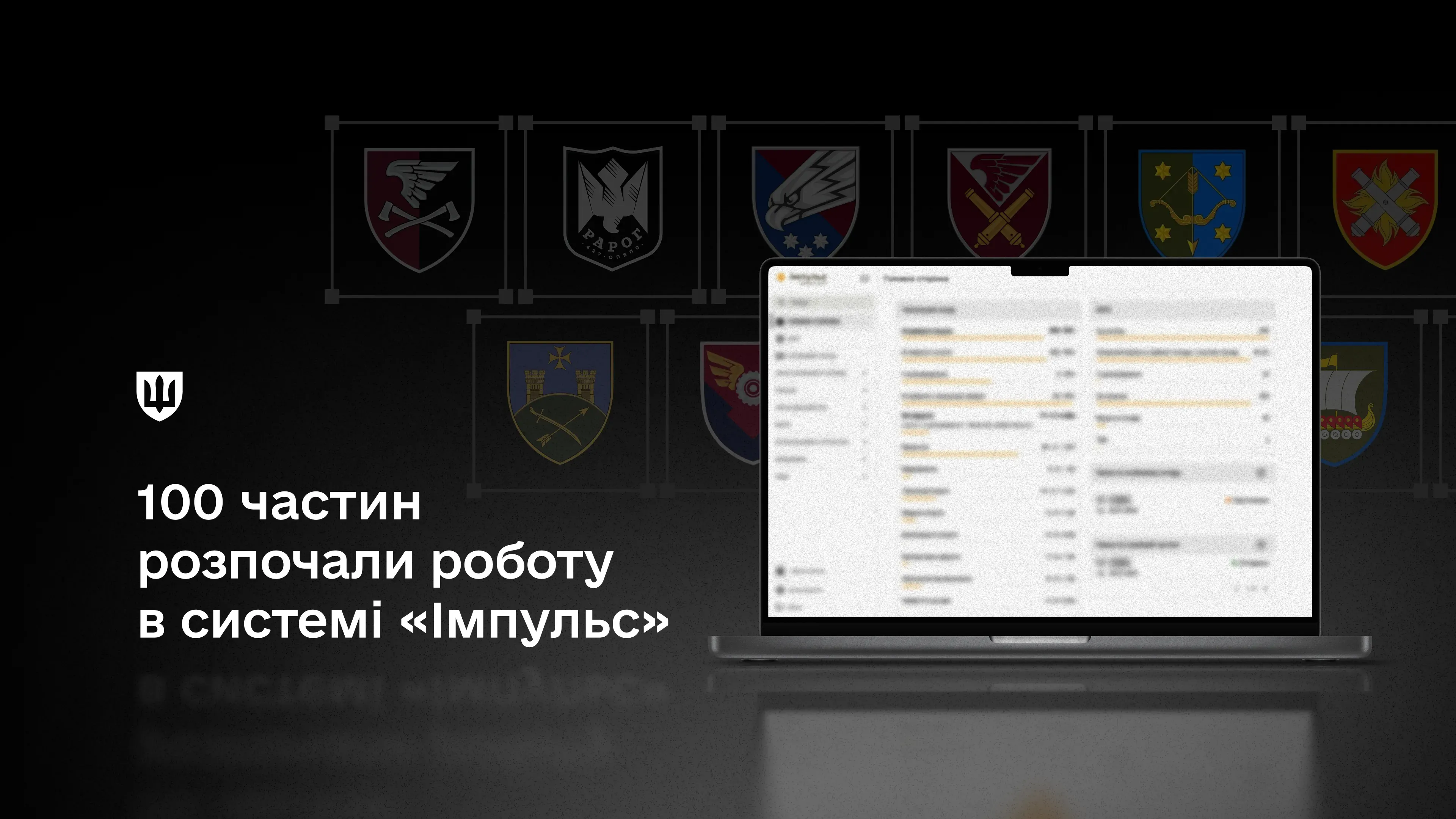 У Збройних Силах України триває розгортання офіційної системи Міністерства оборони з обліку військовослужбовців «Імпульс». Доступ до інформації мають лише визначені за ролями користувачі, а всі дії фіксуються