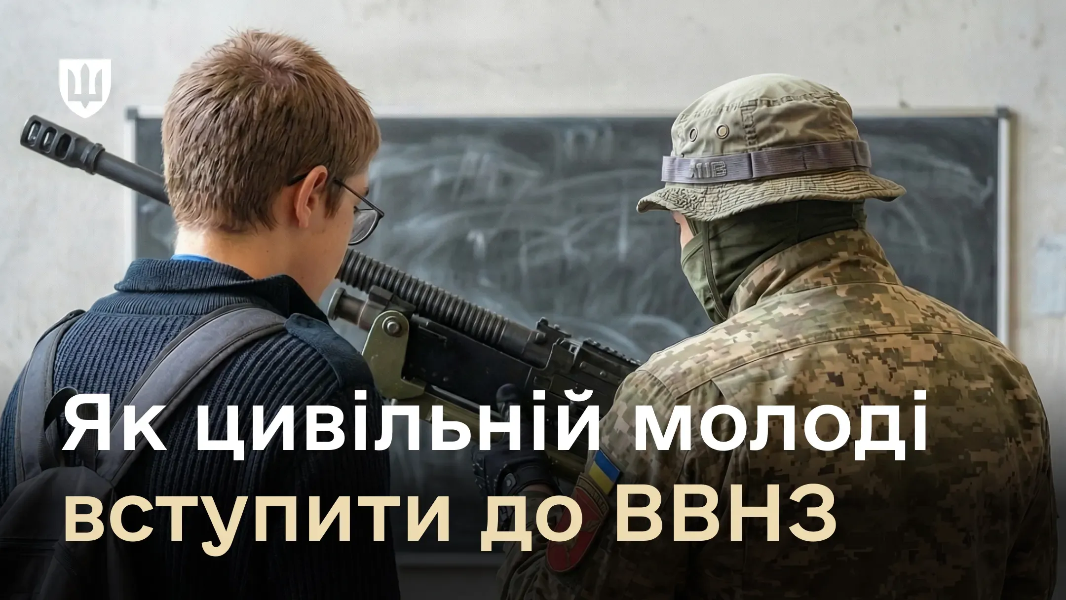Цивільний хлопець в окулярах та військовий у камуфляжі розглядають великокаліберну зброю на фоні шкільної дошки. На зображенні напис: «Як цивільній молоді вступити до ВВНЗ»