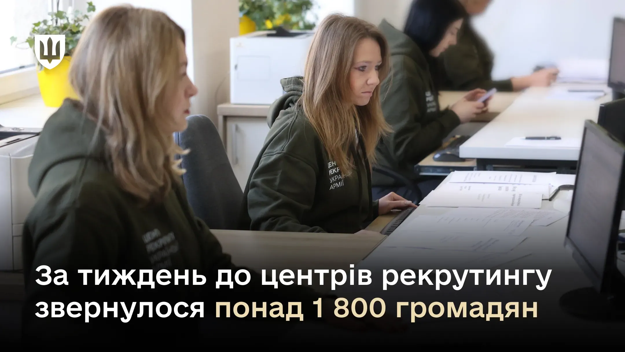 За тиждень до центрів рекрутингу звернулося понад 1 800 громадян