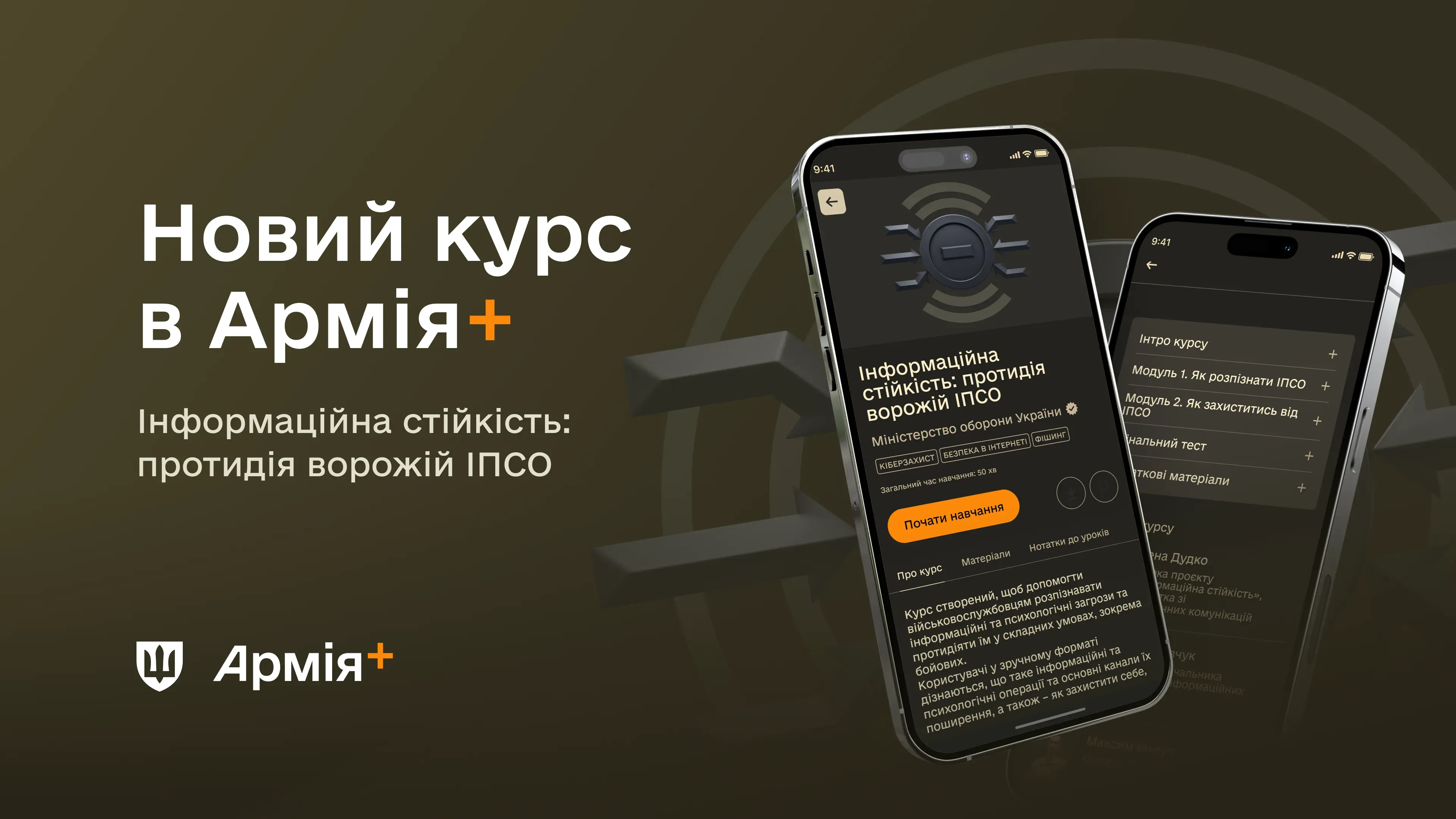 У Армія+ з’явився новий навчальний курс про ефективну протидію ІПСО