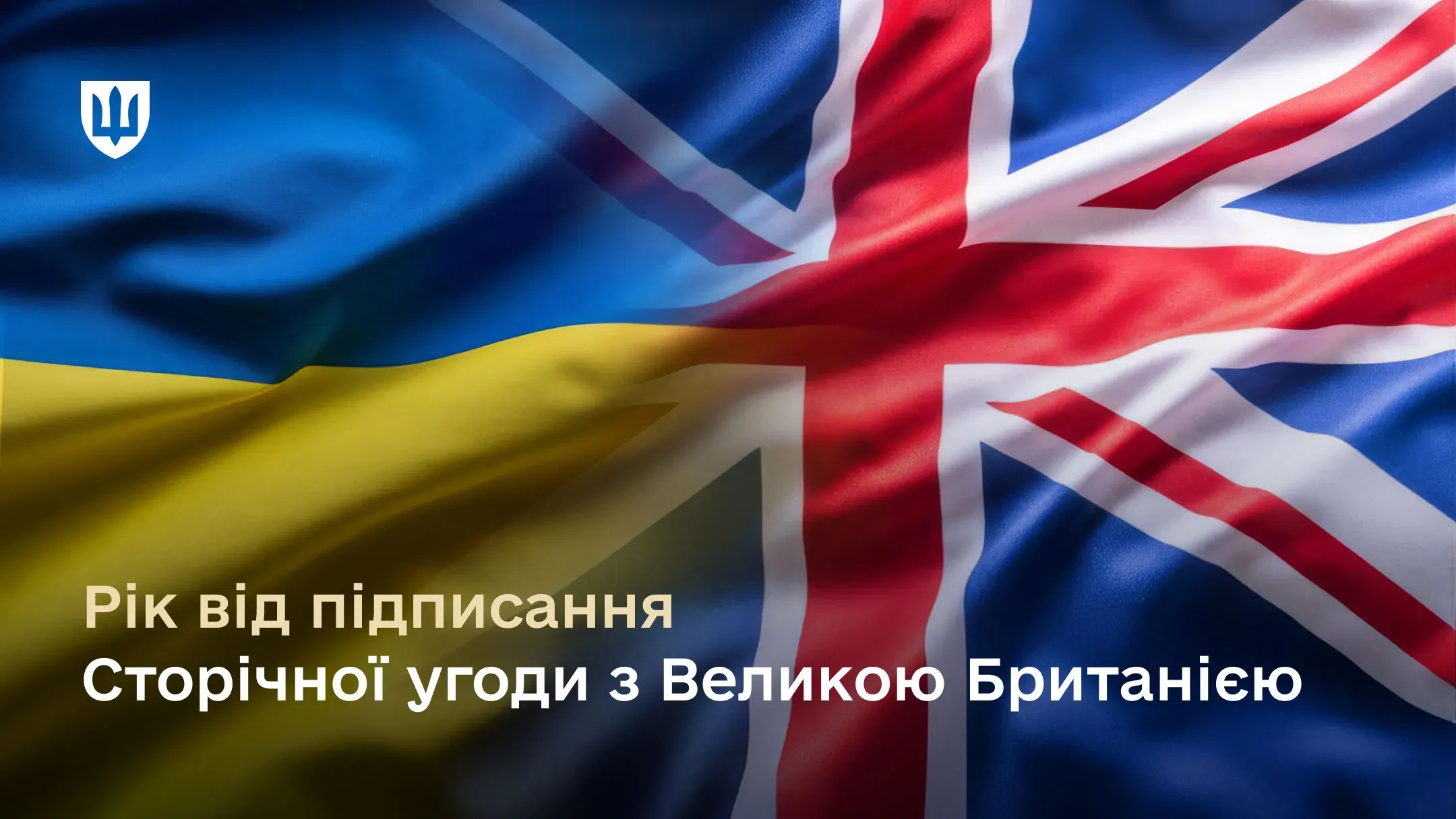Прапори України та Великої Британії. Внизу картинки підпис «Рік від підписання Сторічної угоди з Великою Британією»