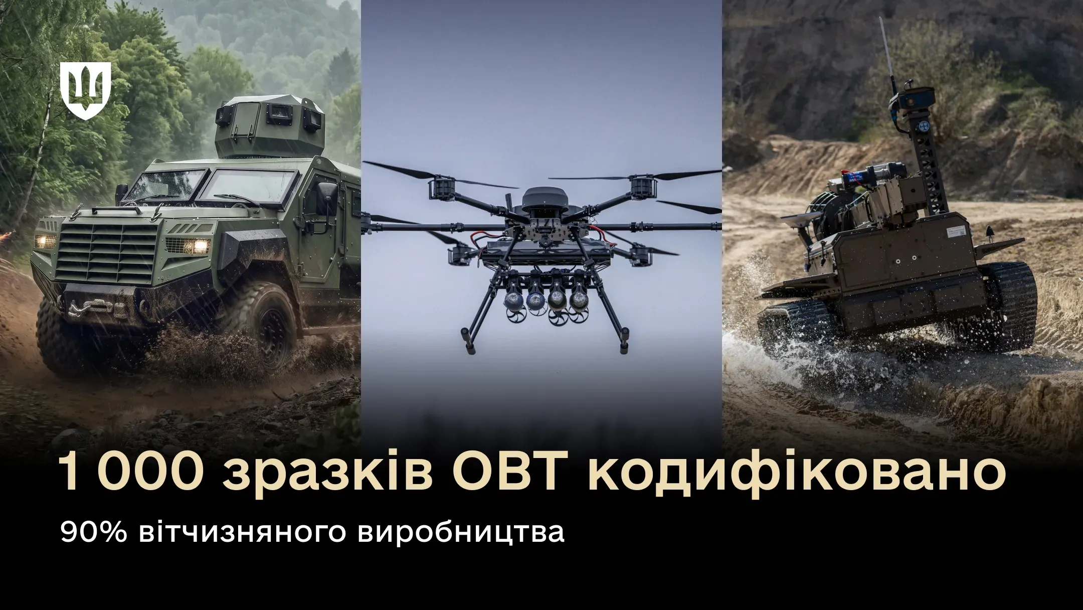 Колаж із трьох зображень військової техніки України – бронеавтомобіля, гексакоптера з боєприпасами та гусеничного наземного робота