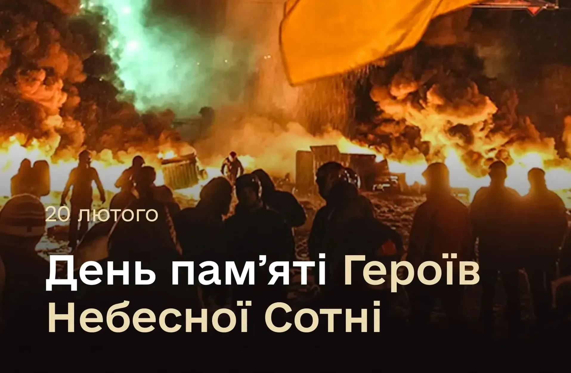 Ілюстративне фото до Дня пам'яті Героїв Небесної Сотні