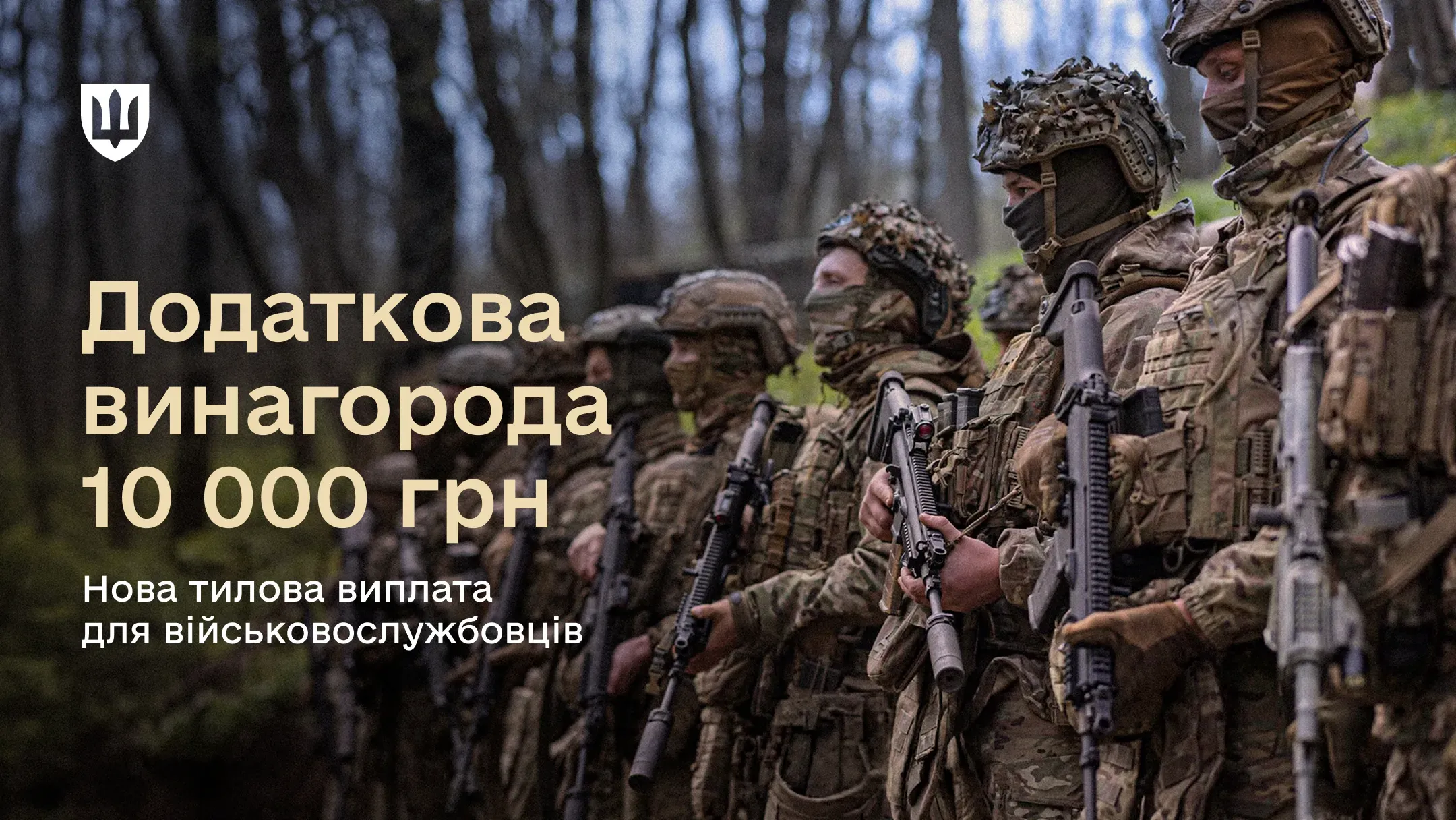 Обкладинка експлейнера про додаткову винагороду 10 000 гривень. На фото військовослужбовці зі зброєю під час шикування