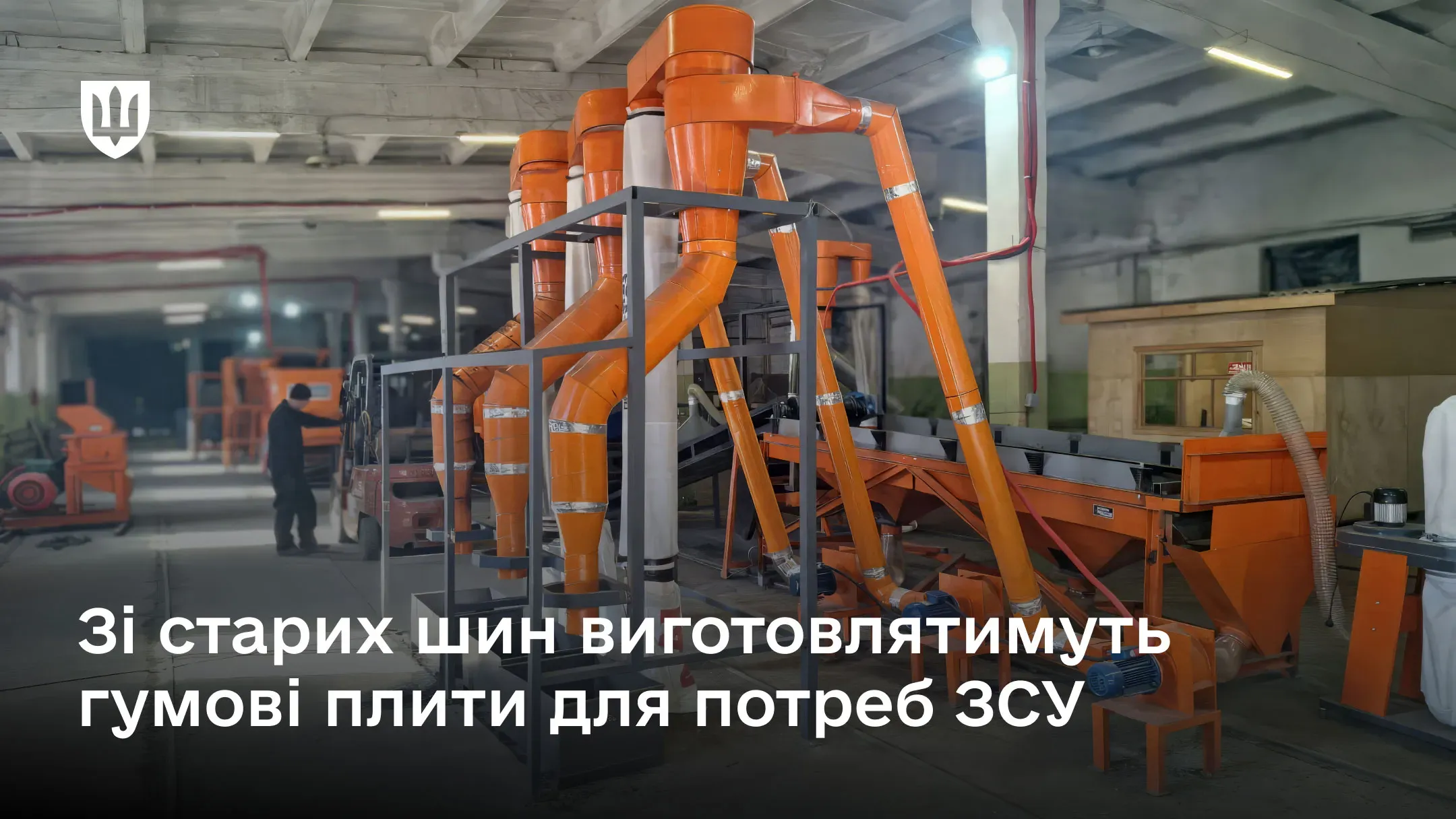Перша власна лінія Міноборони з переробки шин вже дає результати