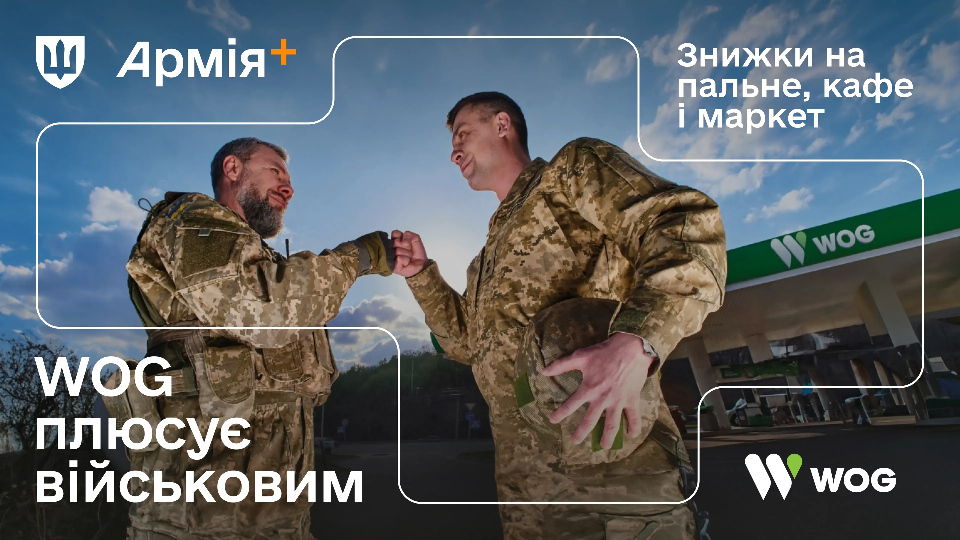 Мережа WOG доєдналася до програми Плюси