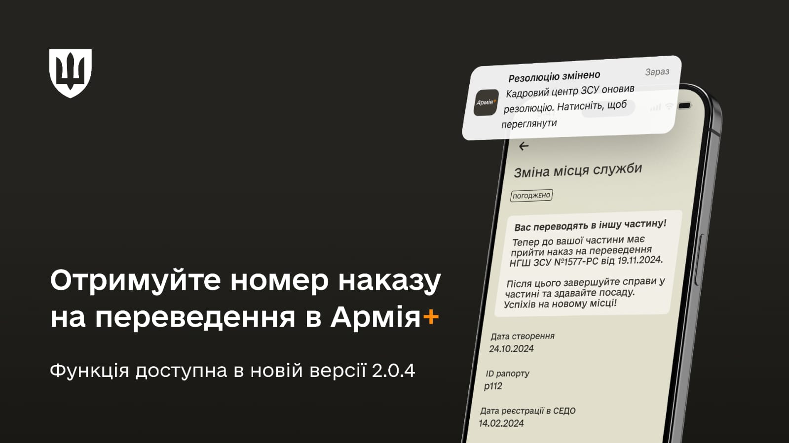 В Армія+ номери наказів про переведення