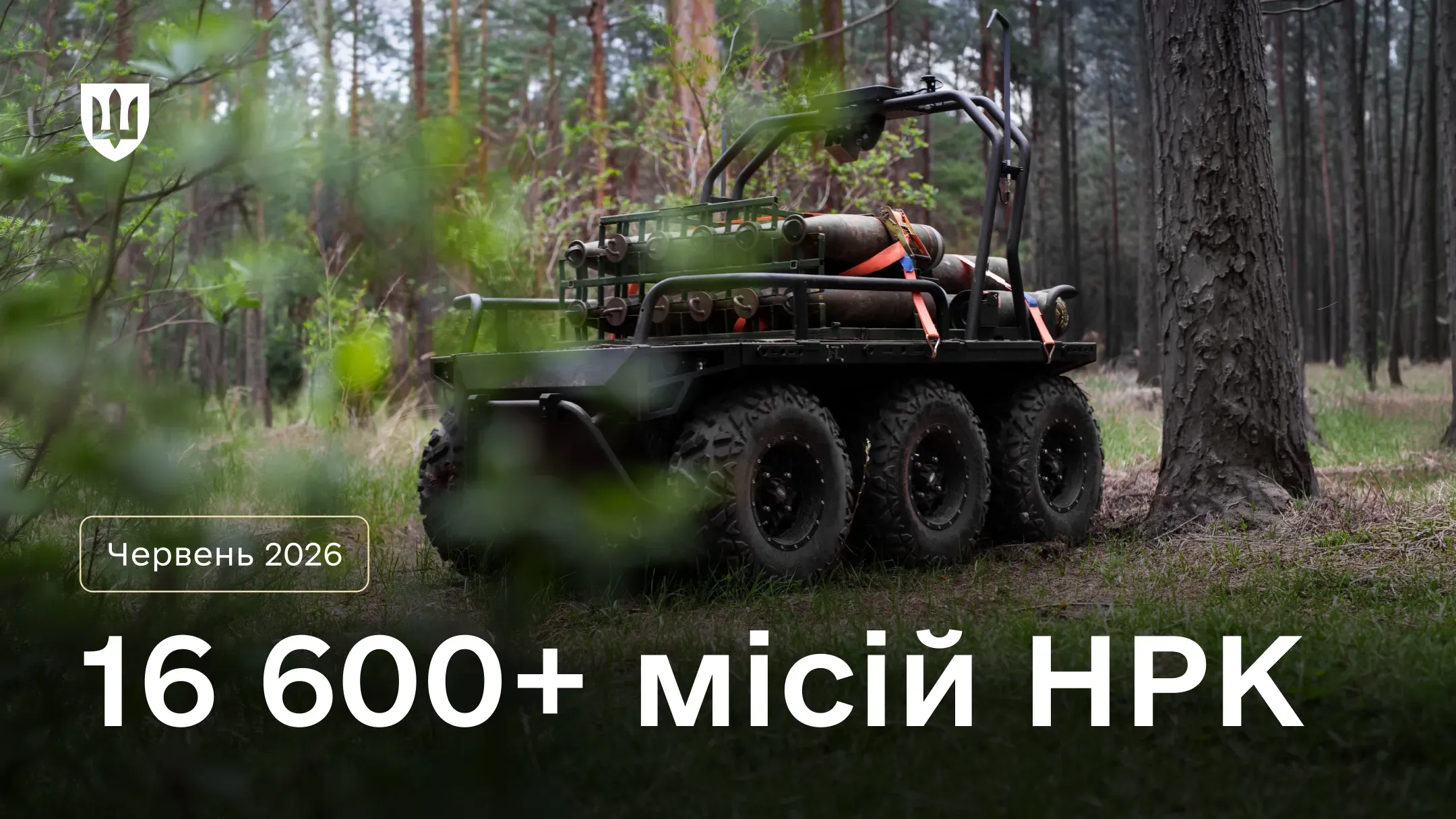 Шестиколісний наземний роботизований комплекс із військовим вантажем у лісі