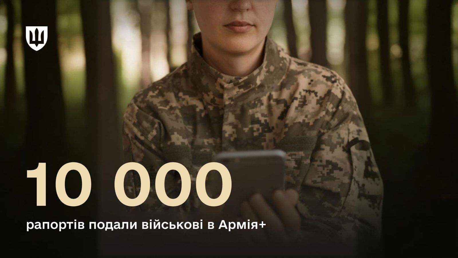 В Армія+ подано 10 000 рапортів