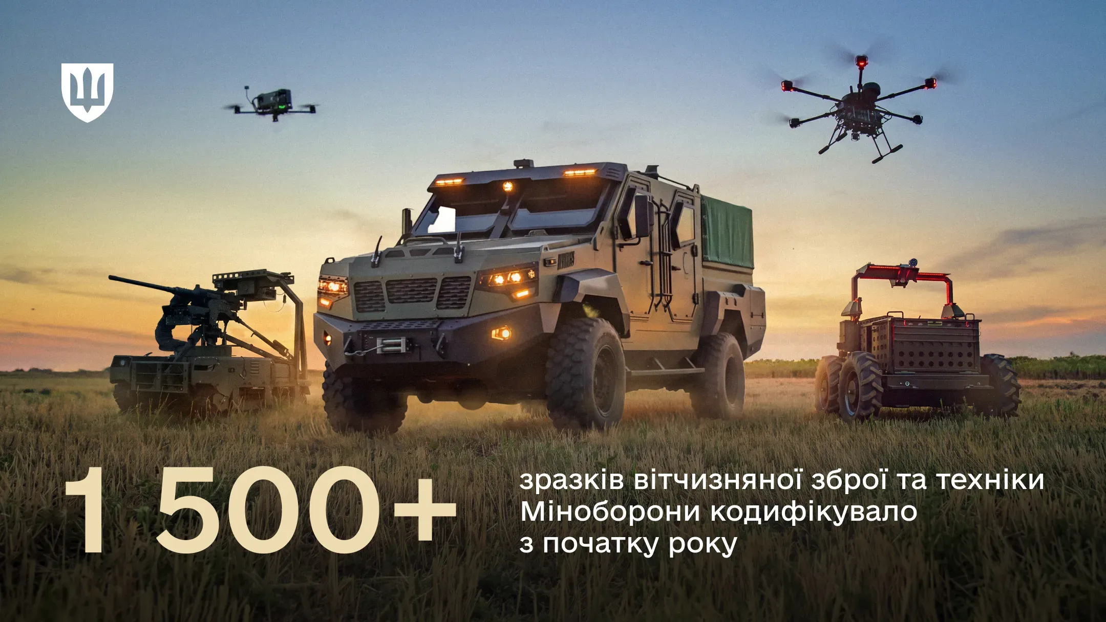 На полі на тлі заходу сонця зображено різноманітну вітчизняну військову техніку та безпілотники