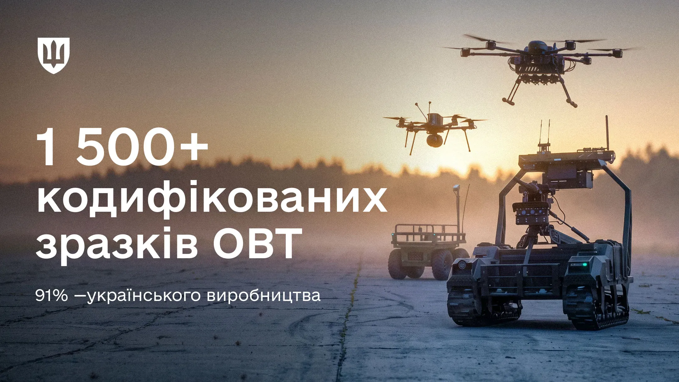 Наземні роботизовані комплекси та безпілотники у повітрі на тлі неба на заході сонця