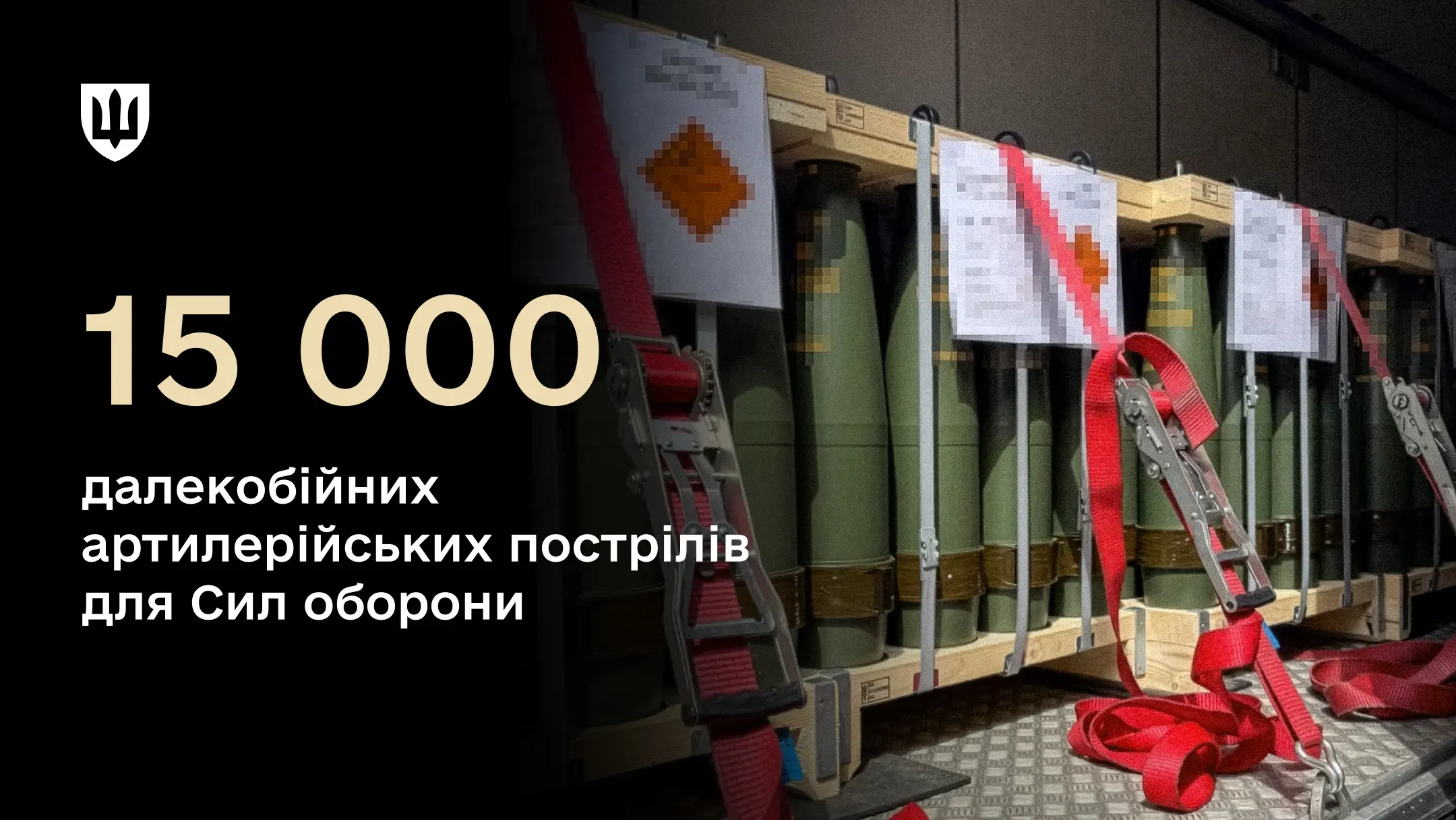 Артилерійські снаряди у дерев'яному пакуванні, закріплені червоними ременями