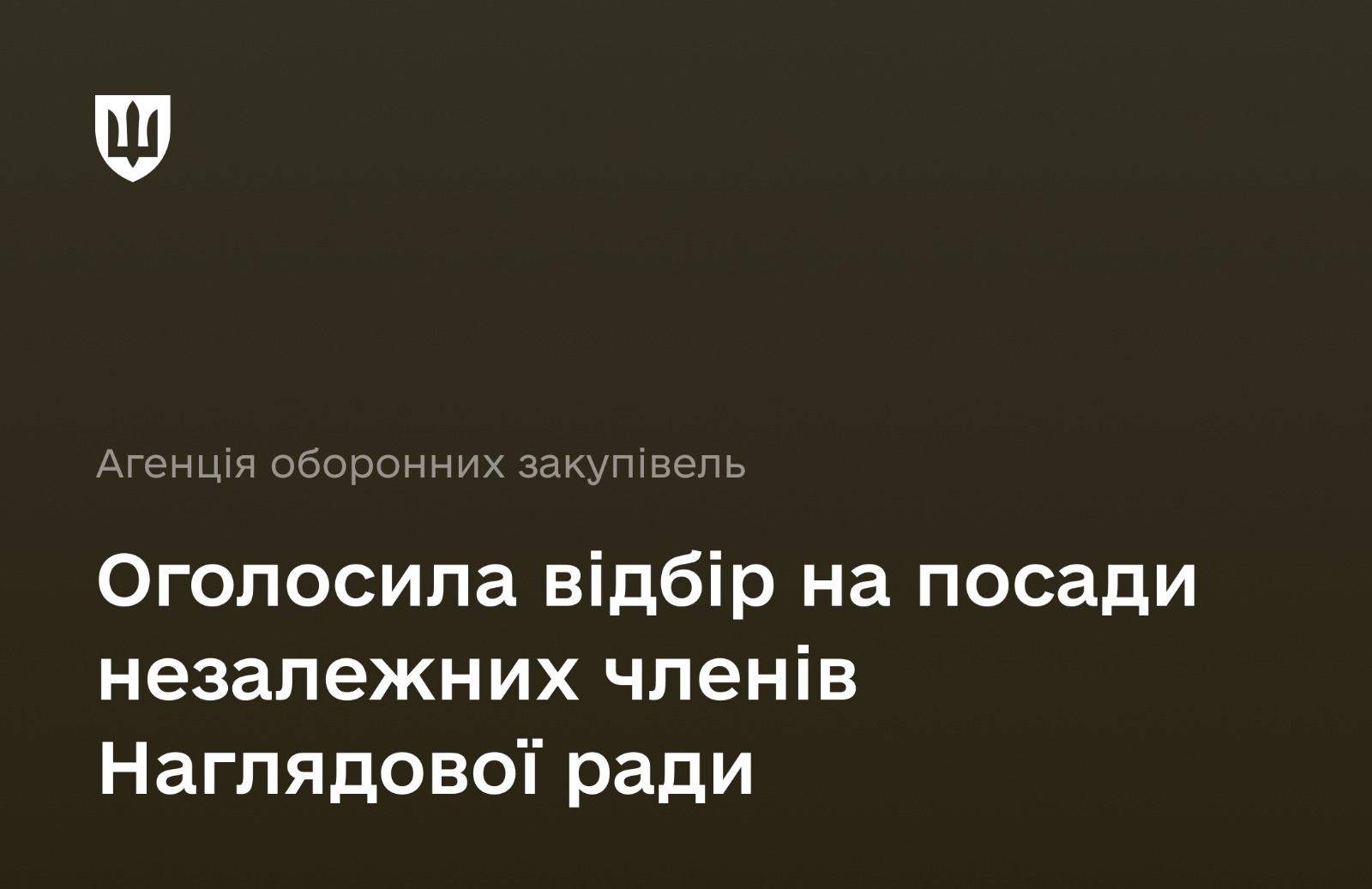 Агенція оборонних закупівель оголосила відбір на три посади незалежних членів Наглядової ради до 3 травня 2024 року. Запрошуємо професіоналів!