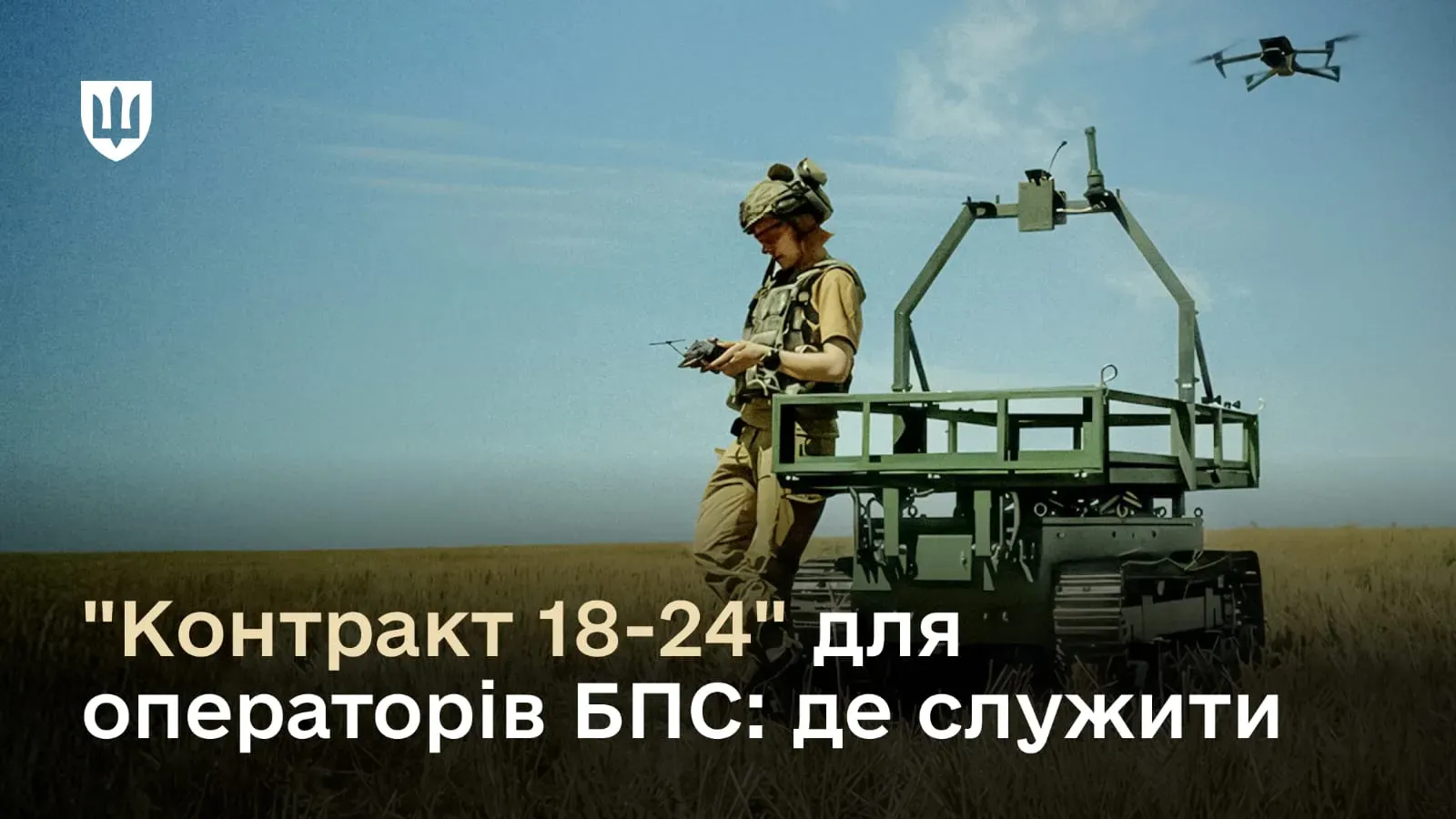 «Контракт 18-24»: визначено перелік підрозділів ЗСУ та штатних посад для операторів БПС