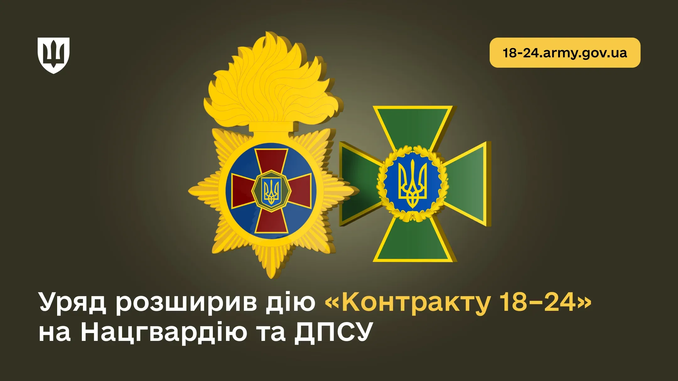 Кабмін поширив дію проєкту «Контракт 18-24» на Нацгвардію та прикордонну службу