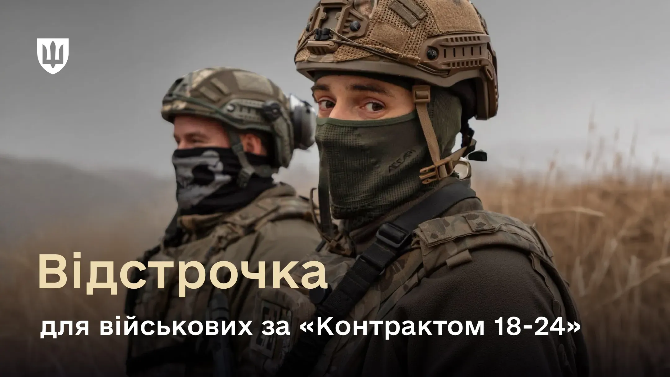 Фото двох молодих українських військовослужбовців у повному екіпіруванні на фоні відкритої місцевості. На першому плані - військовий у шоломі та захисній масці-балаклаві дивиться в камеру