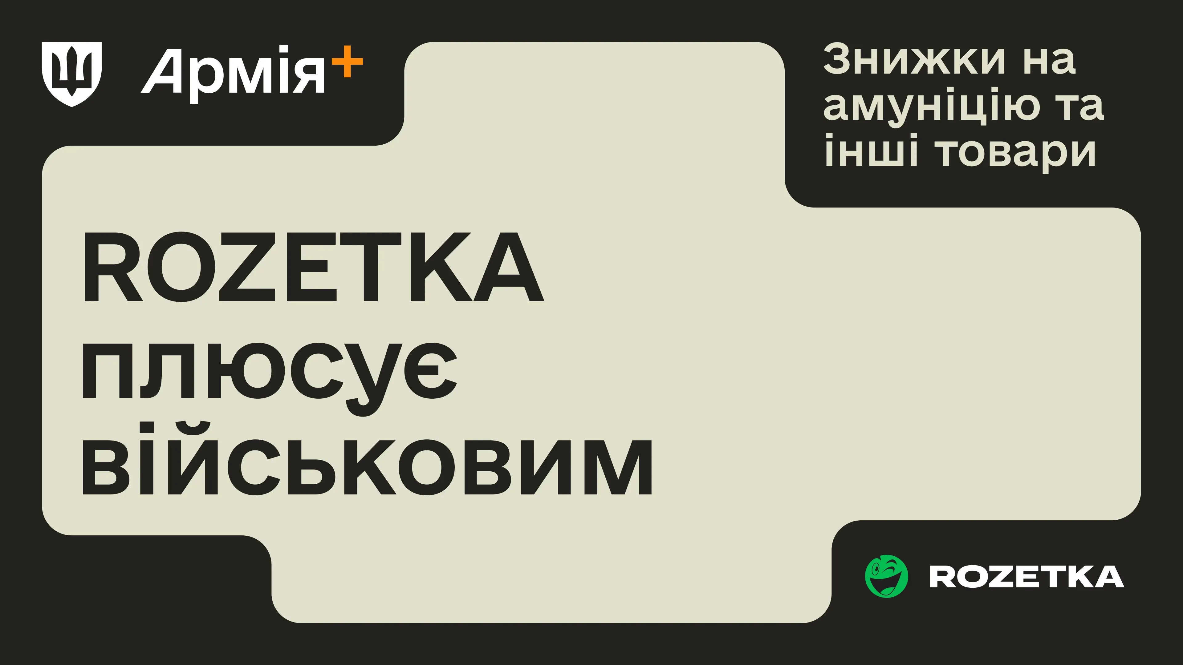 ROZETKA стала новим партнером програми Плюси