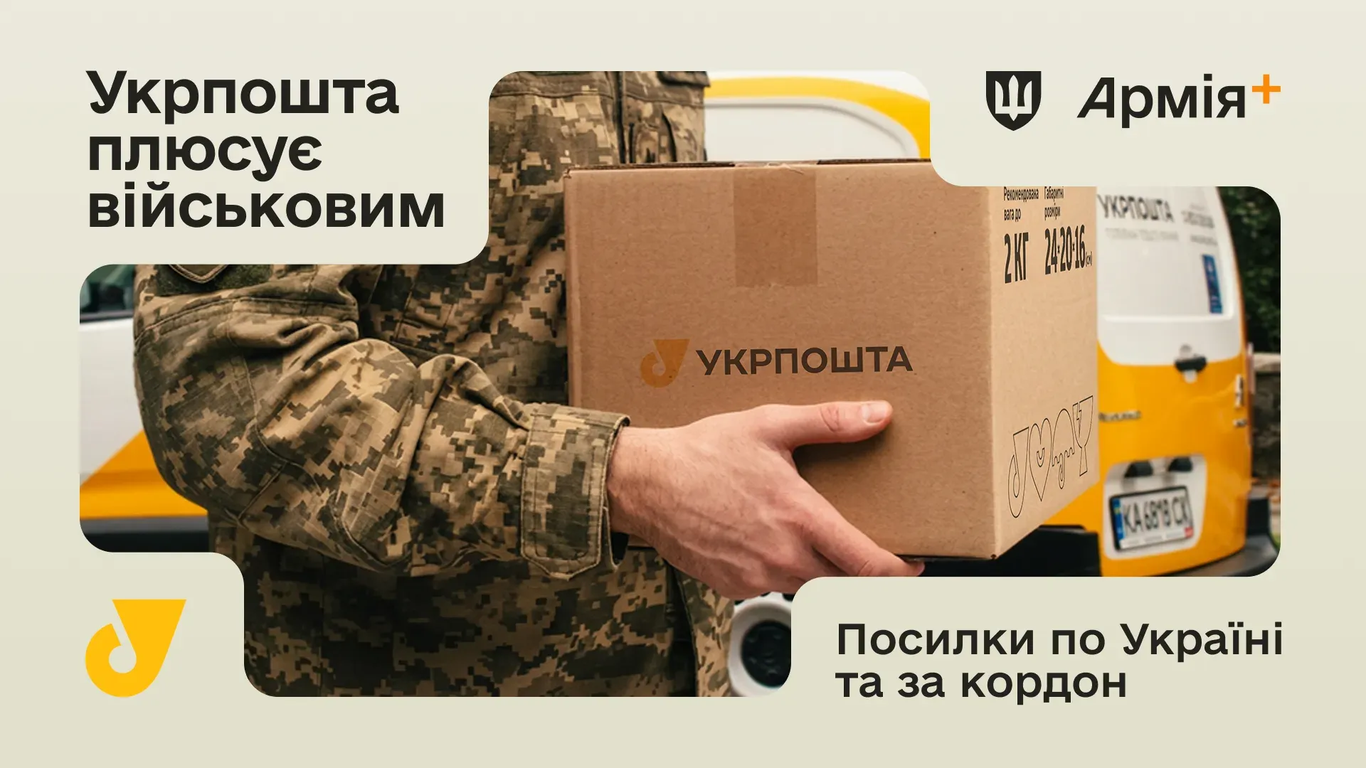 Укрпошта через сервіс Армія+ пропонує послуги з пересилання посилок для військових по Україні та за кордон