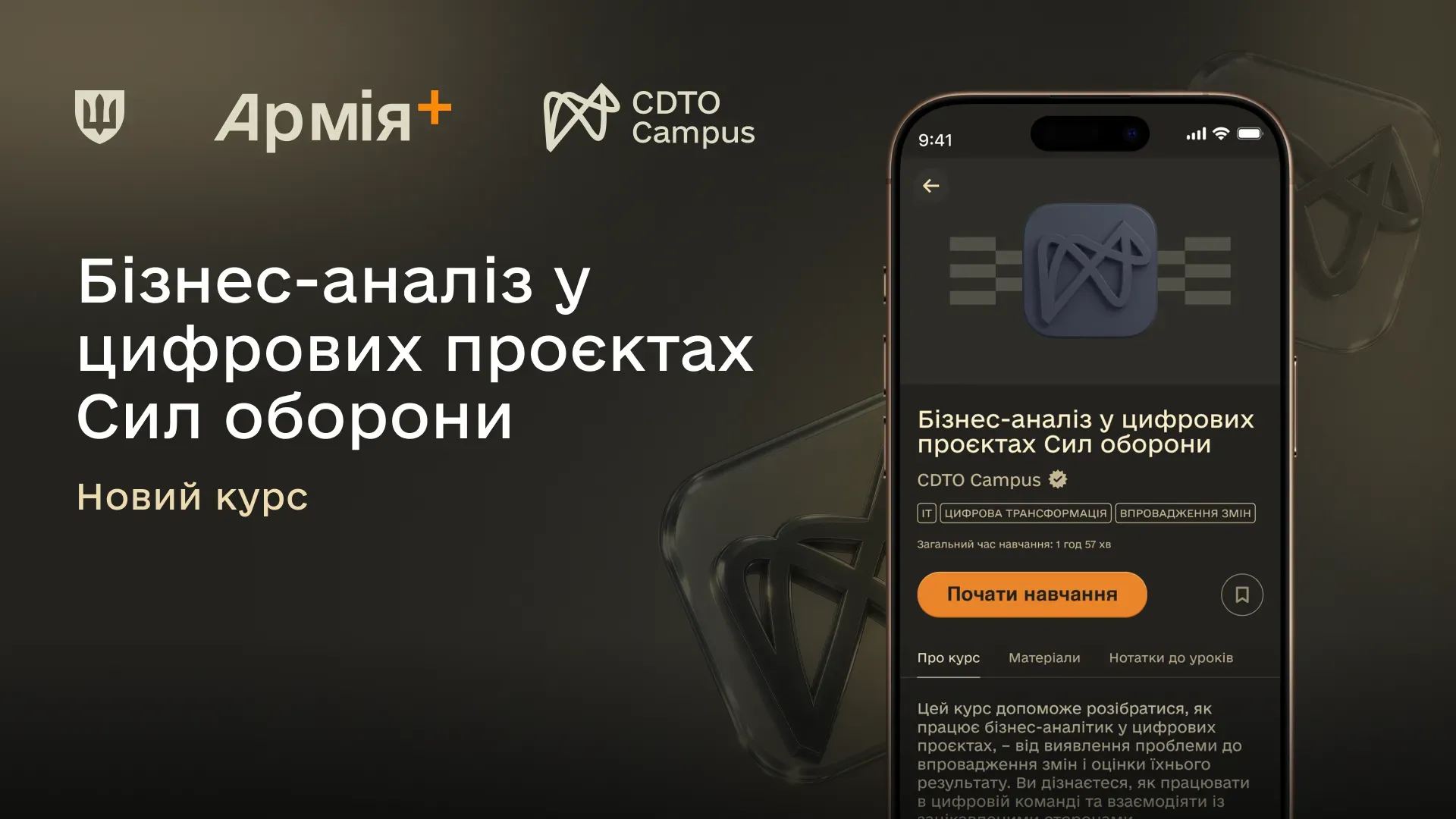 Відкритий додаток Армія+ з курсом Бізнес-аналіз у цифрових проєктах Сил оборони