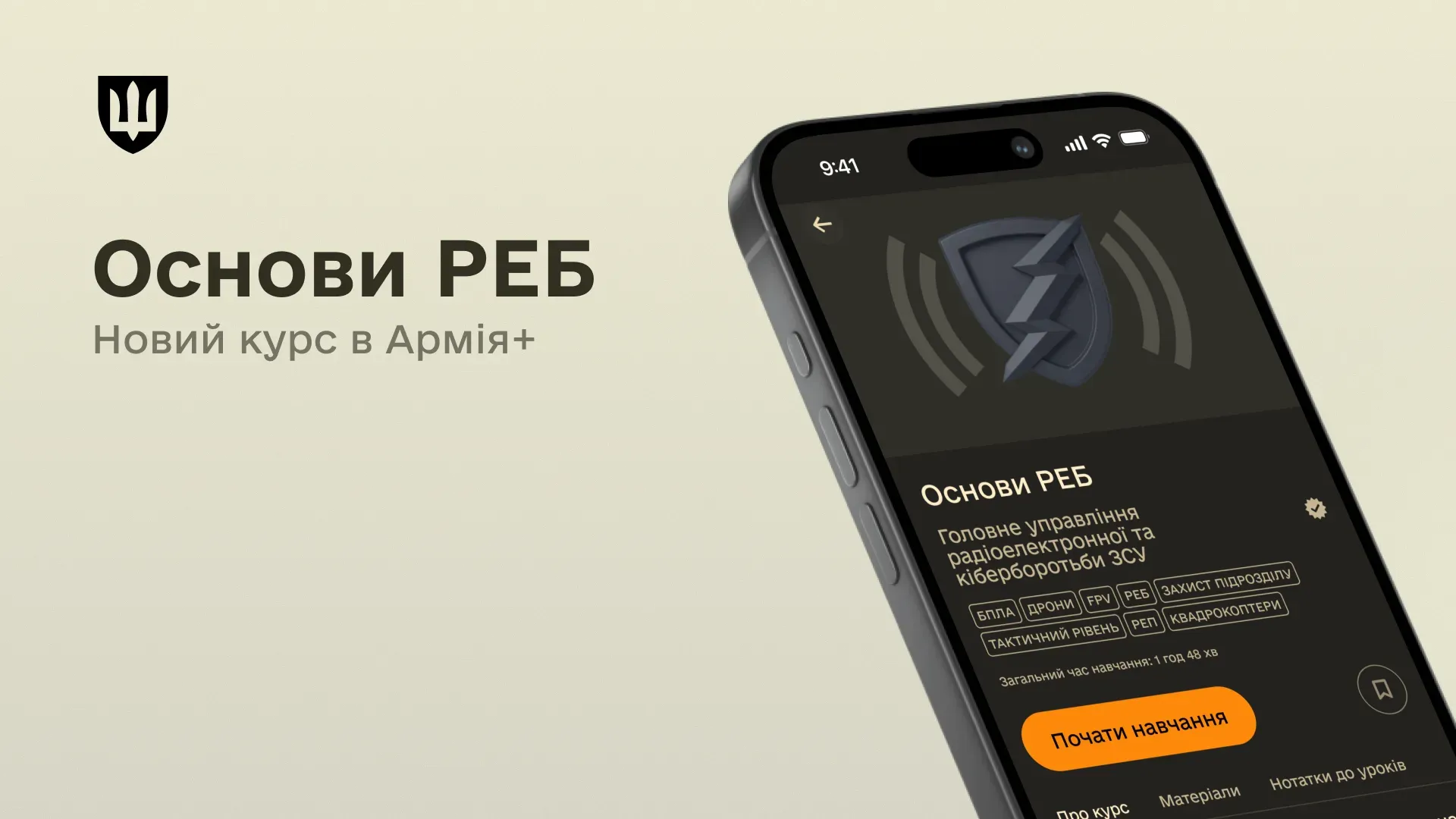 Зображення смартфона з відкритим застосунком Армія+, на екрані сторінка курсу «Основи РЕБ» із кнопкою «Почати навчання»; поруч текст: «Основи РЕБ. Новий курс в Армія+».