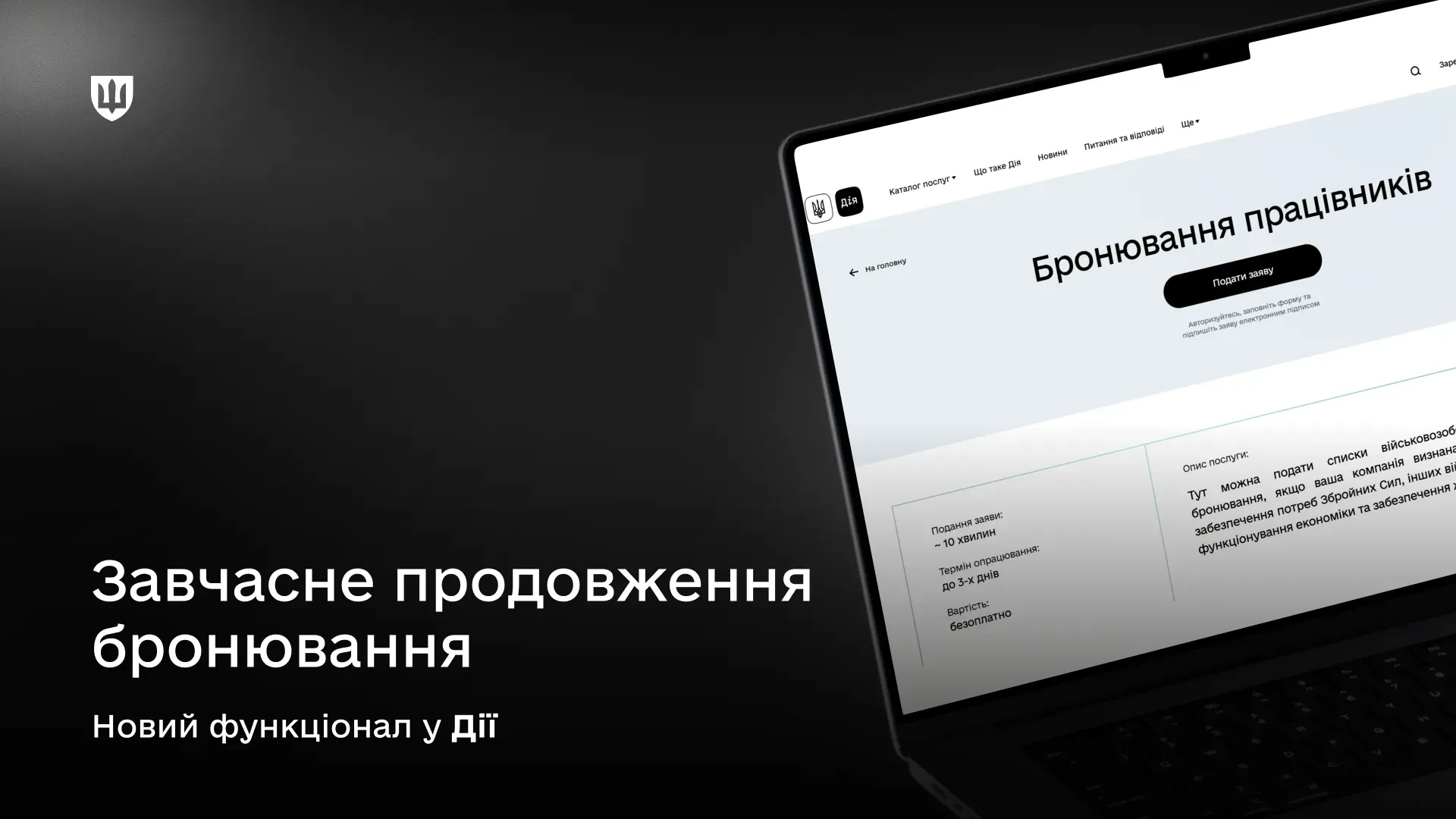 Екран комп'ютера зі сторінкою бронювання у Дії. Напис: "Завчасне продовження бронювання. Новий функціонал у Дії"