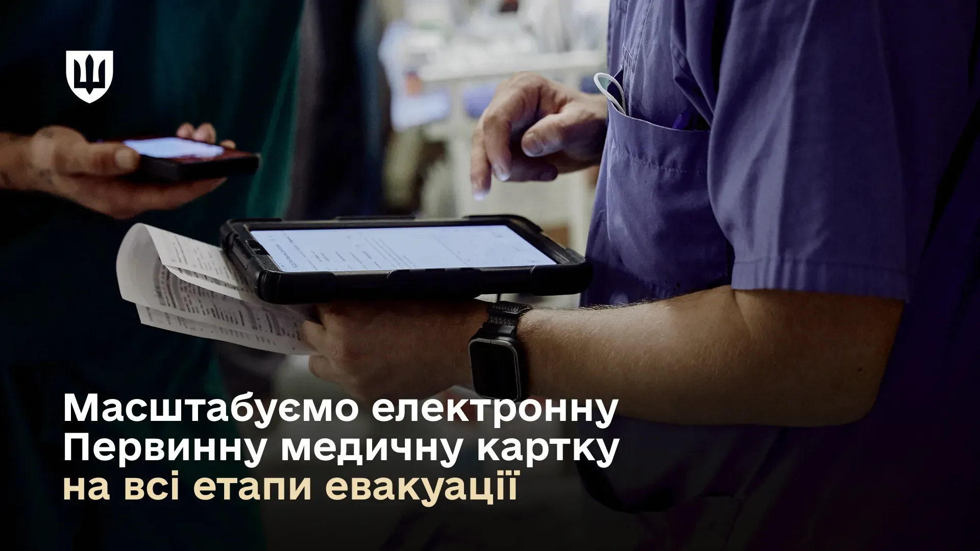 Медик тримає планшет і документи; напис: «Масштабуємо електронну первинну медичну картку на всі етапи евакуації»