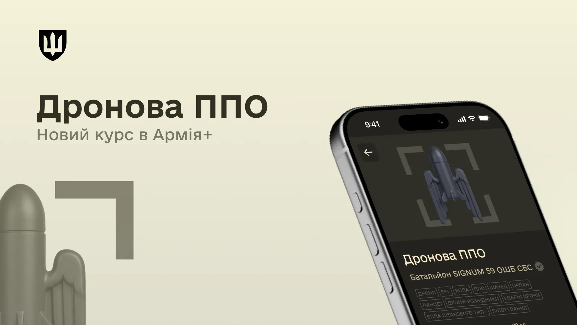 У мобільному застосунку Армія+ представлено анонс нового навчального курсу «Дронова ППО», розробленого батальйоном Signum 59-ї окремої штурмової бригади Сил безпілотних систем