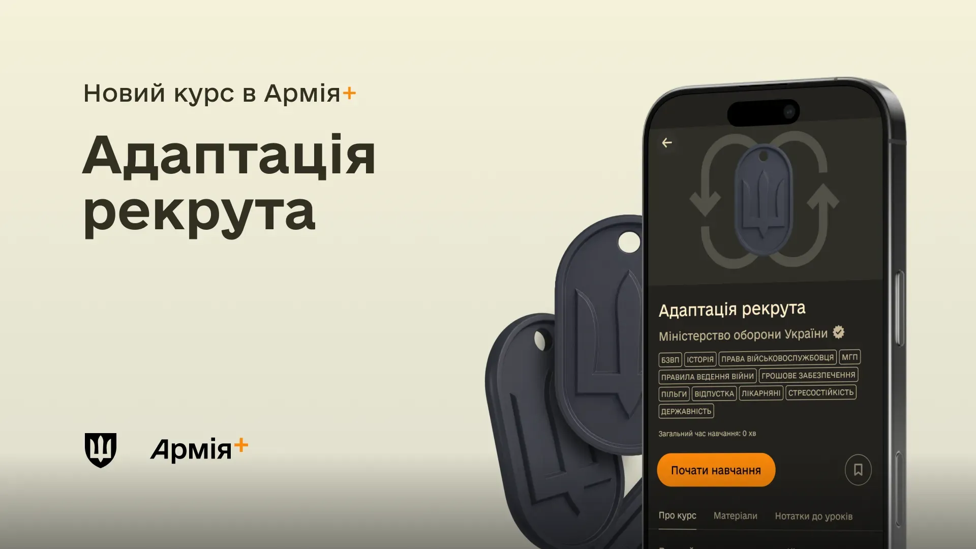 Анонс нового навчального курсу «Адаптація рекрута» у мобільному застосунку Армія+, розробленого Міністерством оборони України