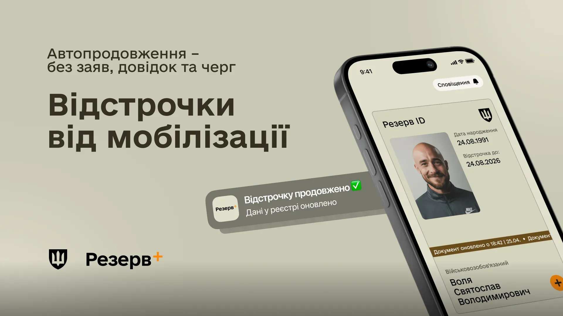 Застосунок Резерв+ на телефоні, де показано інтерфейс електронного документа військовозобов'язаного з акцентом на автоматичне продовження відстрочки від мобілізації без заяв та черг