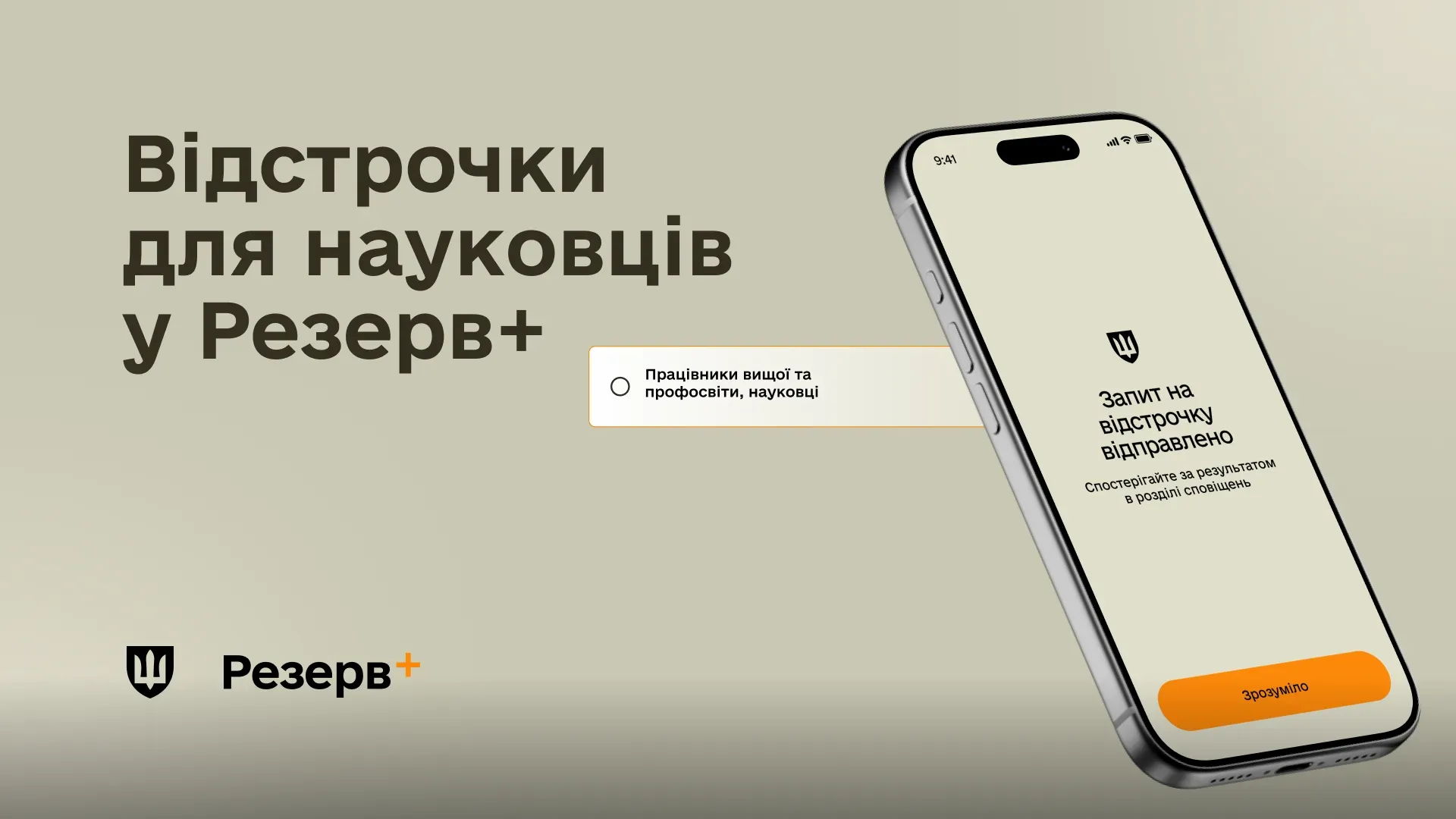 Запуск функції онлайн-відстрочки для науковців у застосунку Резерв+ із демонстрацією інтерфейсу смартфона, де підтверджено відправлення відповідного запиту