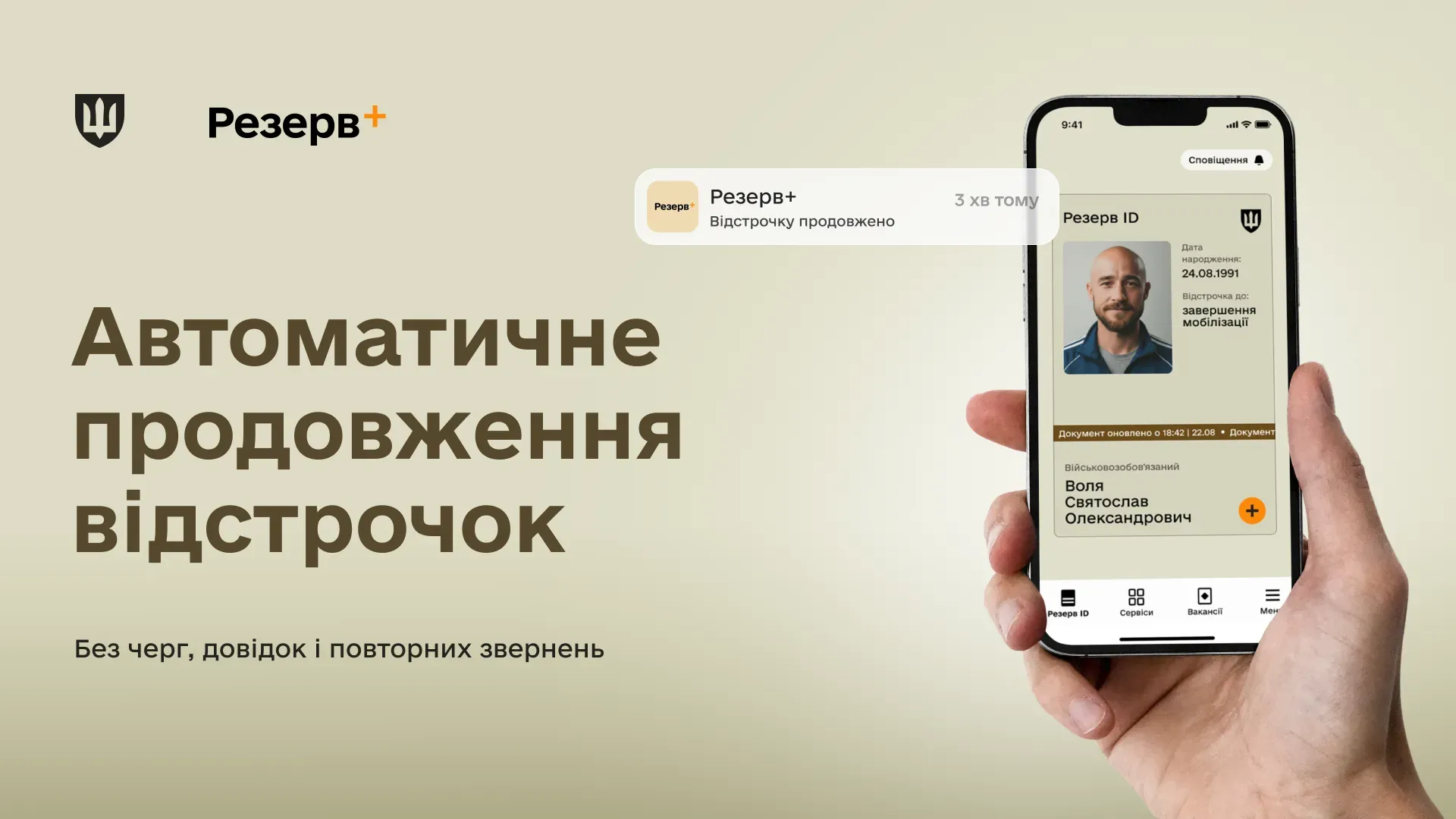 Застосунок Резерв+ на телефоні для продовження відстрочки