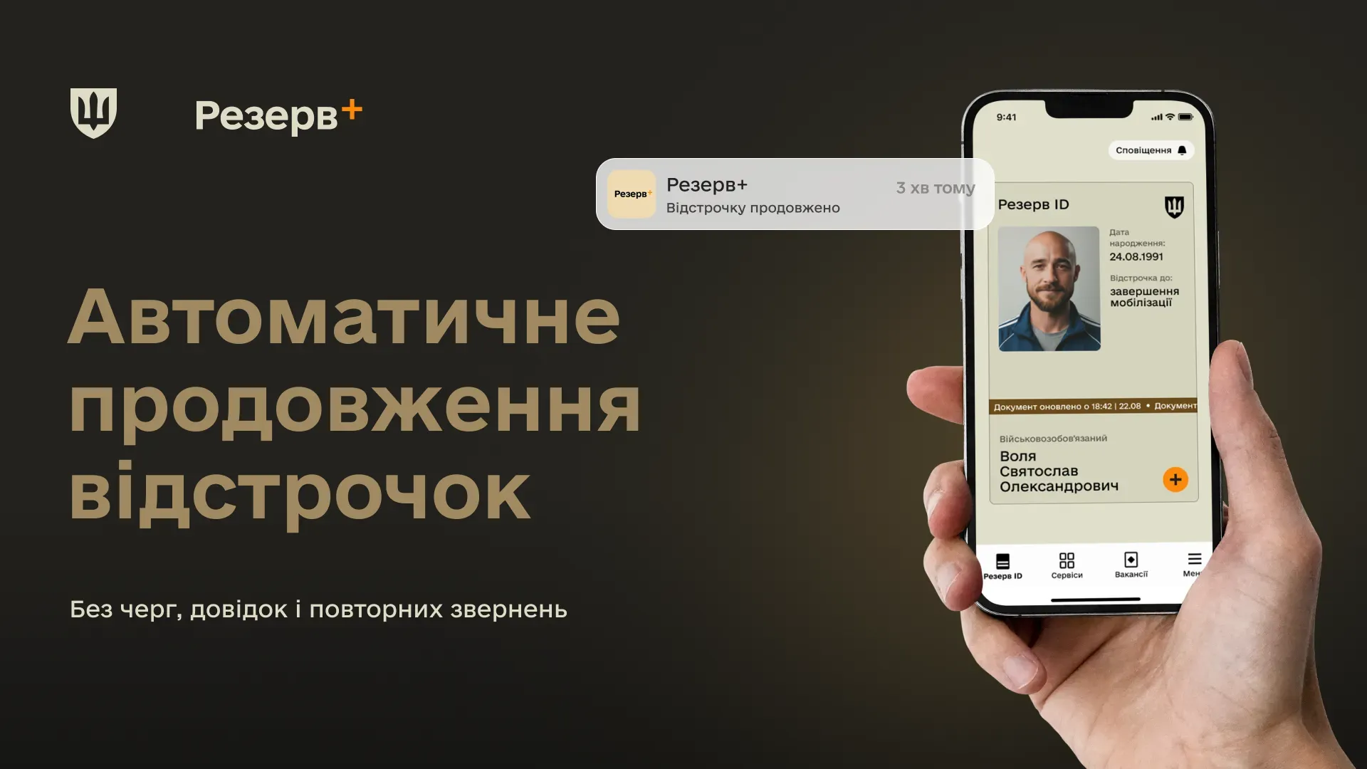 Застосунок Резерв+ на телефоні для продовження відстрочки